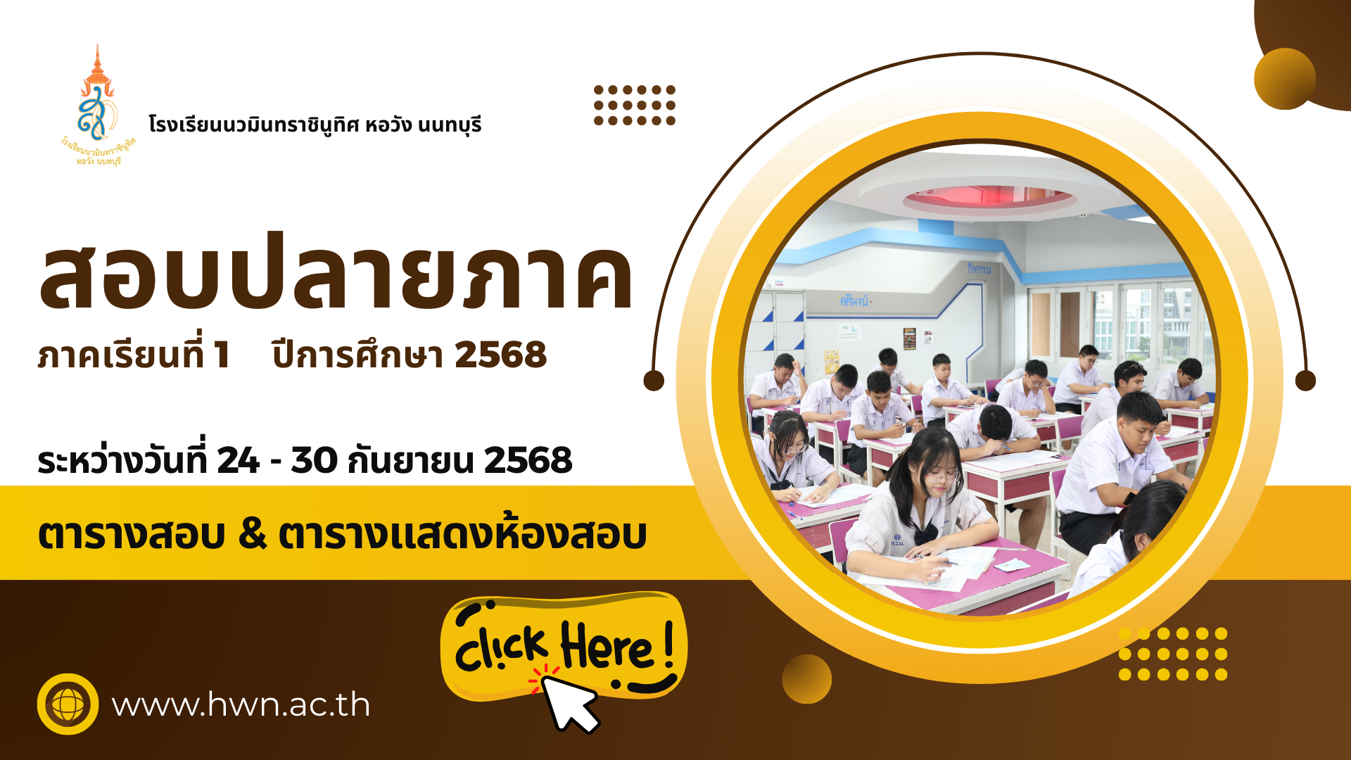ตารางสอบปลายภาค ภาคเรียนที่ 1 ปีการศึกษา 2568