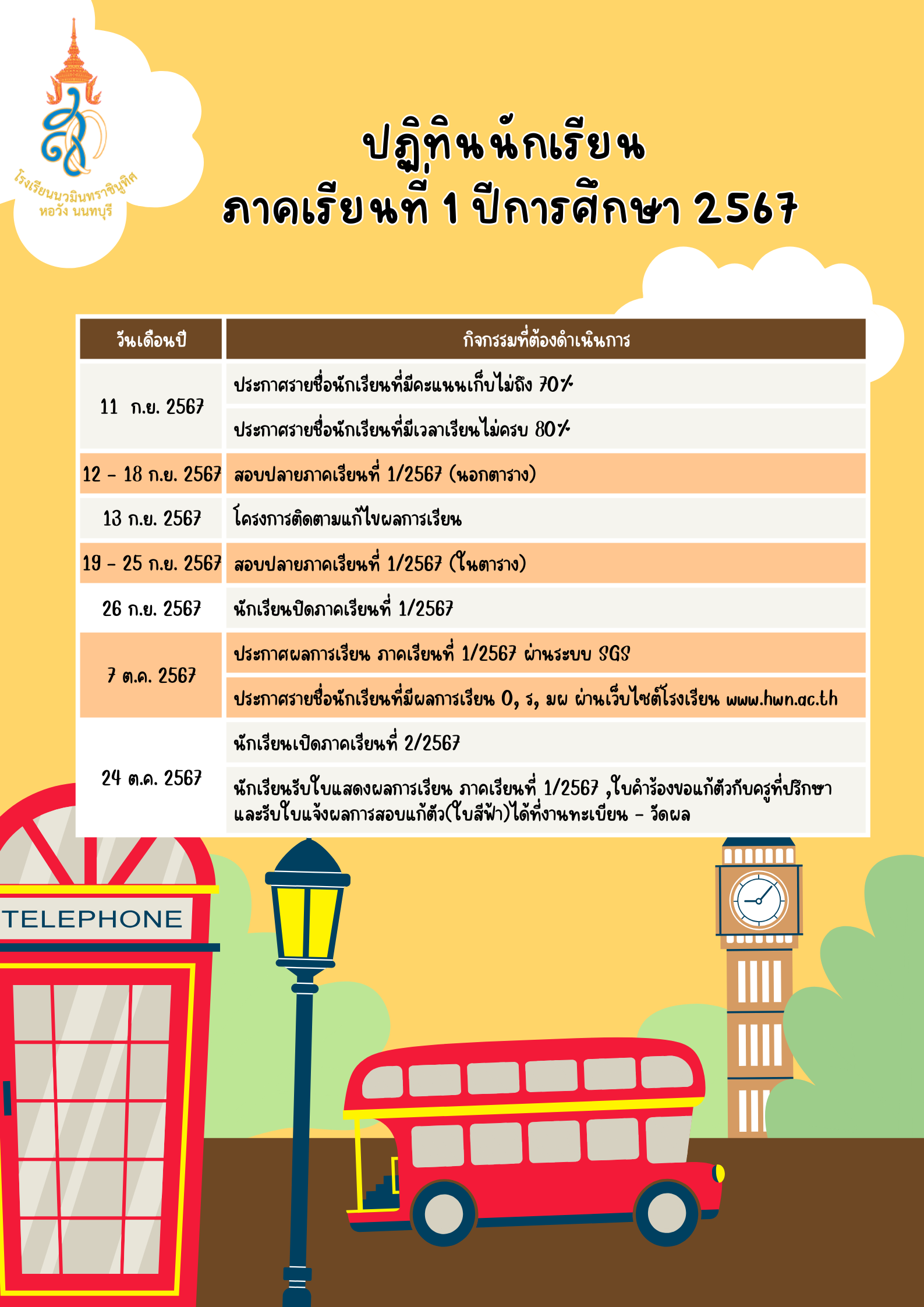  ปฏิทินนักเรียน เดือนกันยายน - เดือนตุลาคม 2567 