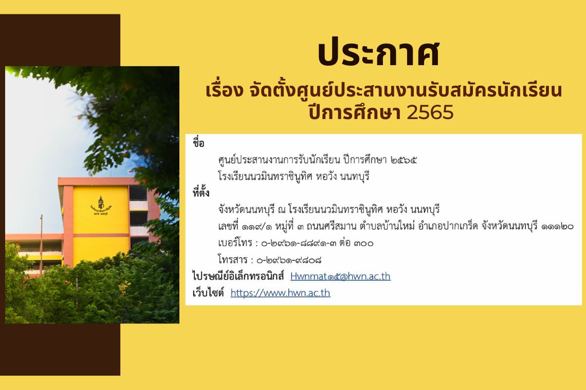 ประกาศ เรื่อง จัดตั้งศูนย์ประสานงานการรับนักเรียน ปีการศึกษา ๒๕๖๕ ประกาศ เรื่อง จัดตั้งศูนย์ประสานงานการรับนักเรียน ปีการศึกษา ๒๕๖๕