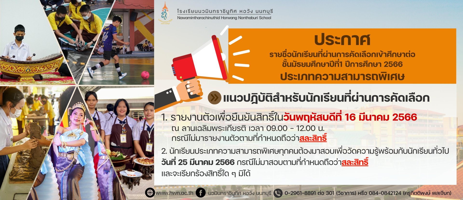 ประกาศ รายชื่อนักเรียนที่ผ่านการคัดเลือกเข้าศึกษาต่อชั้นมัธยมศึกษาปีที่ 1 (ประเภทความสามารถพิเศษ) ปีการศึกษา 2566 ประกาศ รายชื่อนักเรียนที่ผ่านการคัดเลือกเข้าศึกษาต่อชั้นมัธยมศึกษาปีที่ 1 (ประเภทความสามารถพิเศษ) ปีการศึกษา 2566