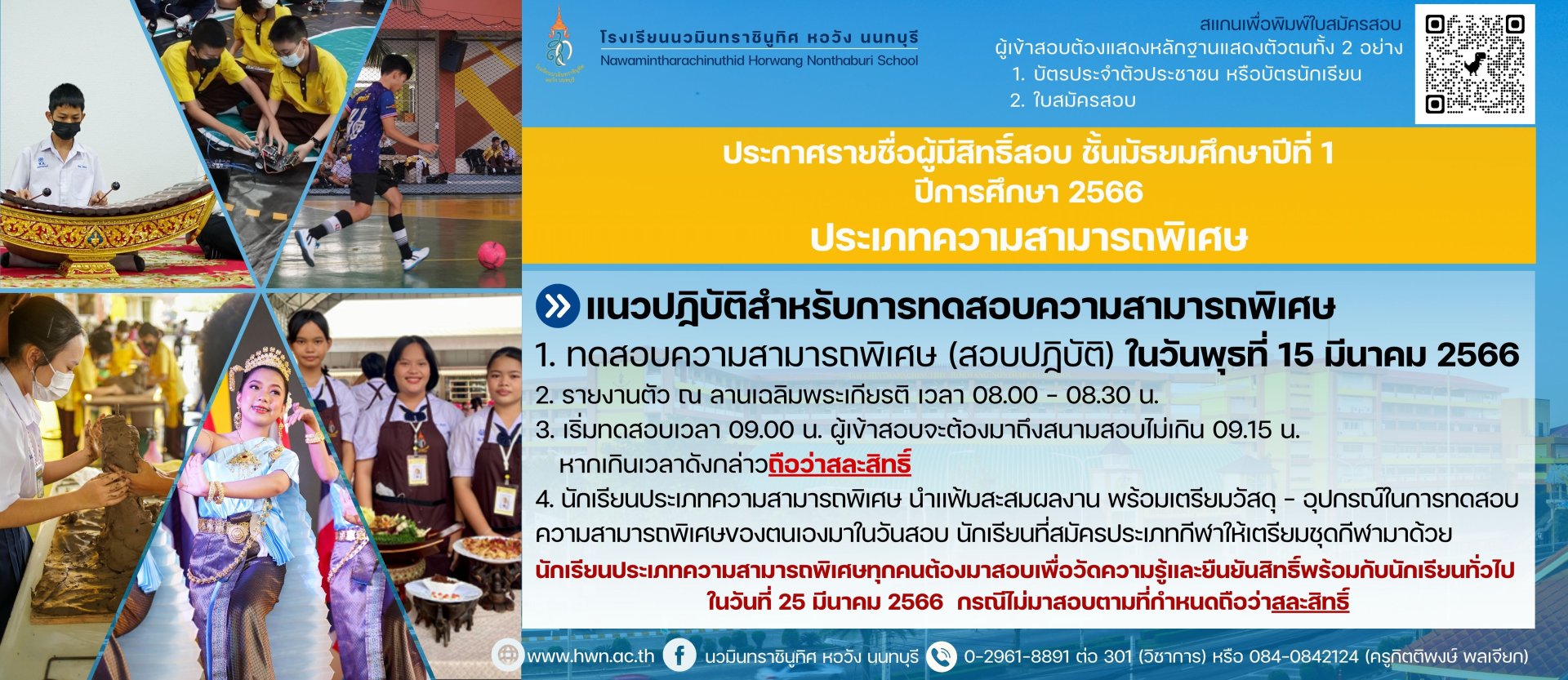 ประกาศ รายชื่อนักเรียนผู้มีสิทธิ์เข้าสอบชั้นมัธยมศึกษาปีที่ 1 ปีการศึกษา 2566 ประเภทความสามารถพิเศษ ประกาศ รายชื่อนักเรียนผู้มีสิทธิ์เข้าสอบชั้นมัธยมศึกษาปีที่ 1 ปีการศึกษา 2566 ประเภทความสามารถพิเศษ