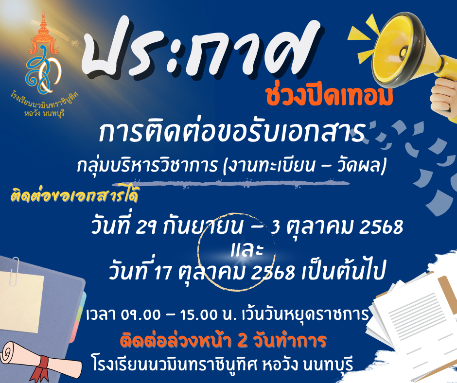 แจ้งปิด-เปิดภาคเรียน ภาคเรียนที่ 1 ปีการศึกษา 2568