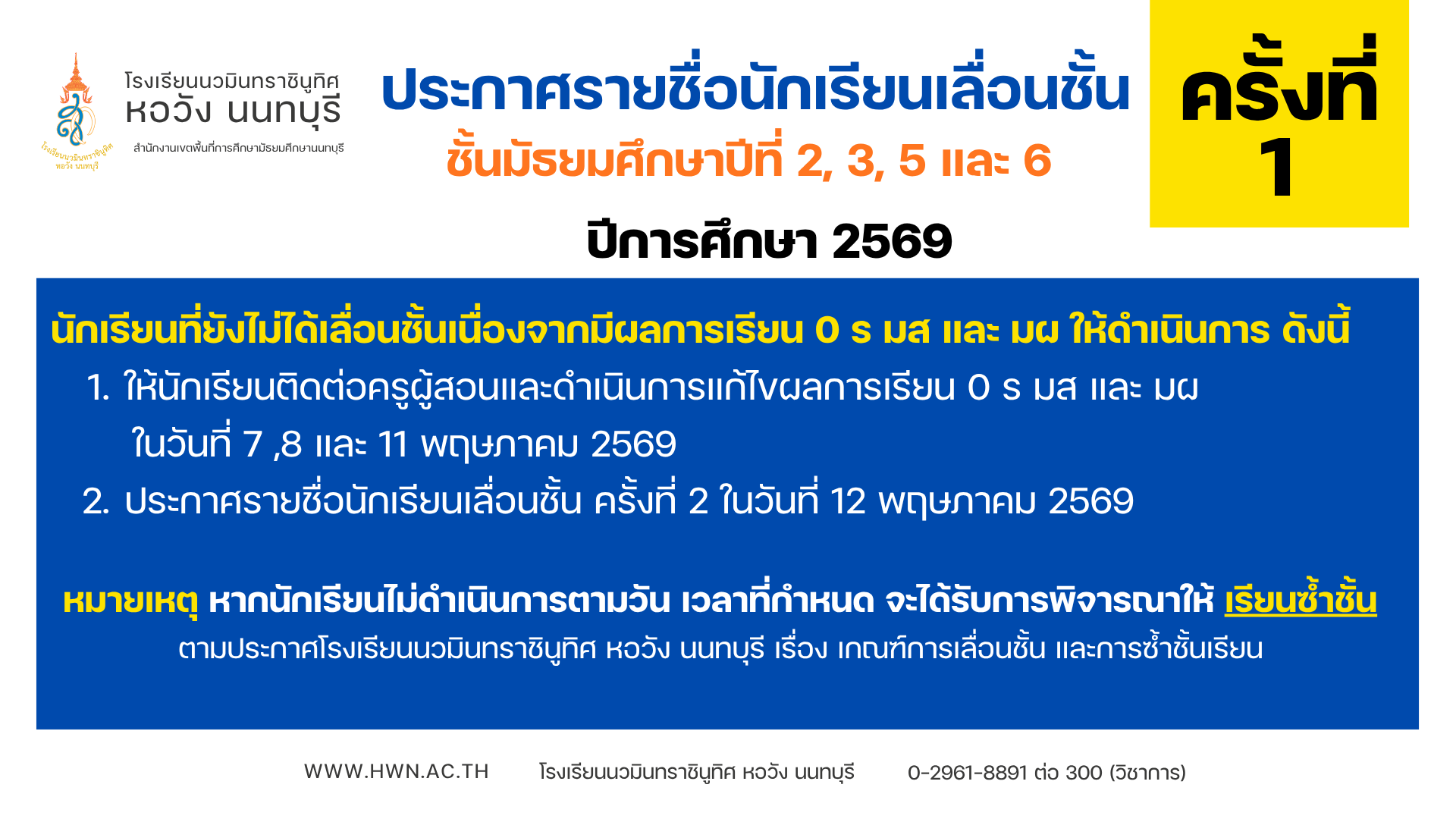 ประกาศรายชื่อนักเรียนเลื่อนชั้น ชั้นมัธยมศึกษาปีที่ 2, 3, 5 และ 6 ปีการศึกษา 2569