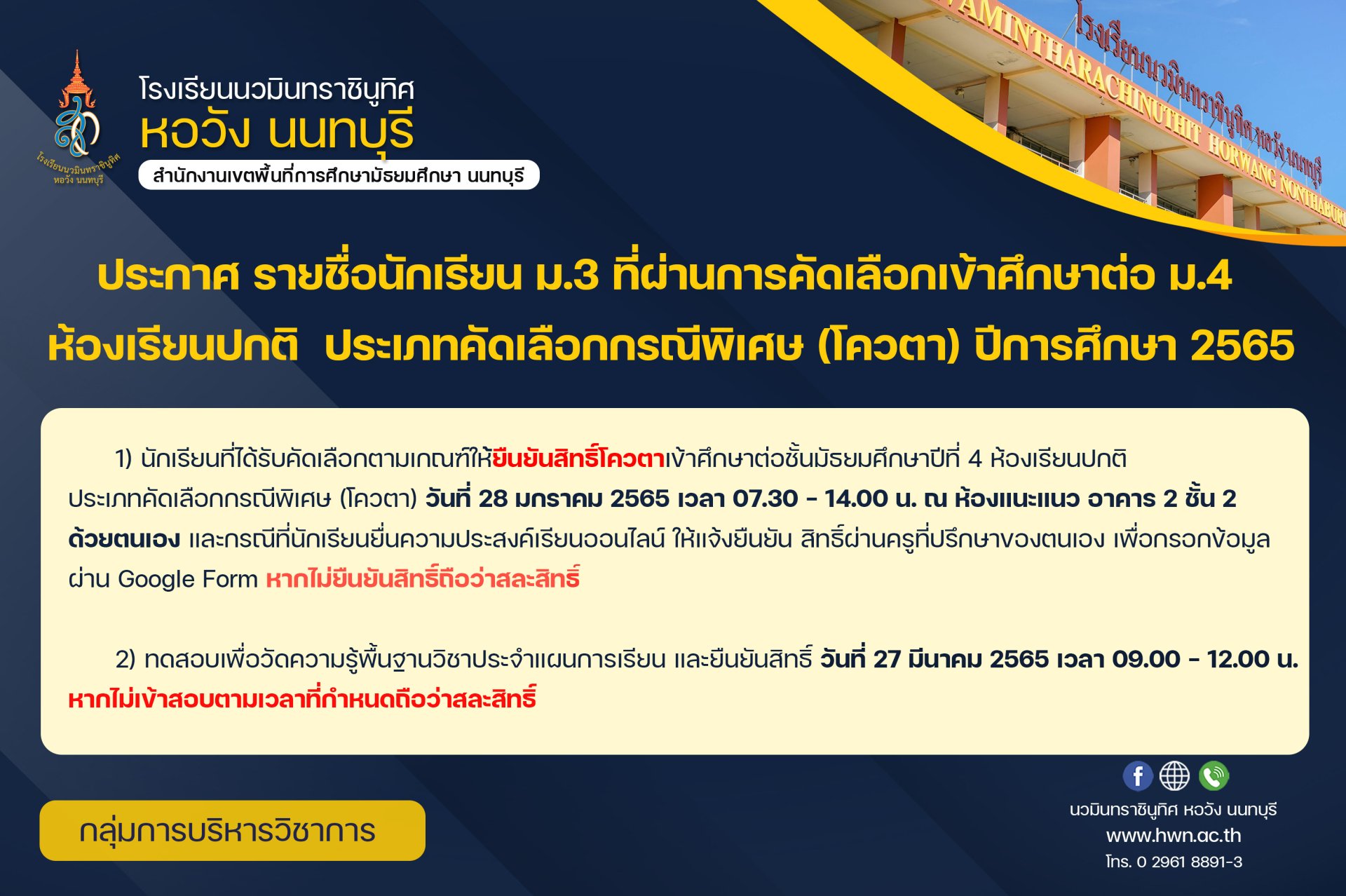 ประกาศ รายชื่อนักเรียนระดับชั้นมัธยมศึกษาปีที่ 3 ที่ผ่านการคัดเลือกเข้าศึกษาต่อระดับชั้นมัธยมศึกษาปีที่ 4 ห้องเรียนปกติ ประเภทคัดเลือกกรณีพิเศษ (โควตา) ปีการศึกษา 2565 ประกาศ รายชื่อนักเรียนระดับชั้นมัธยมศึกษาปีที่ 3 ที่ผ่านการคัดเลือกเข้าศึกษาต่อระดับชั้นมัธยมศึกษาปีที่ 4 ห้องเรียนปกติ ประเภทคัดเลือกกรณีพิเศษ (โควตา) ปีการศึกษา 2565