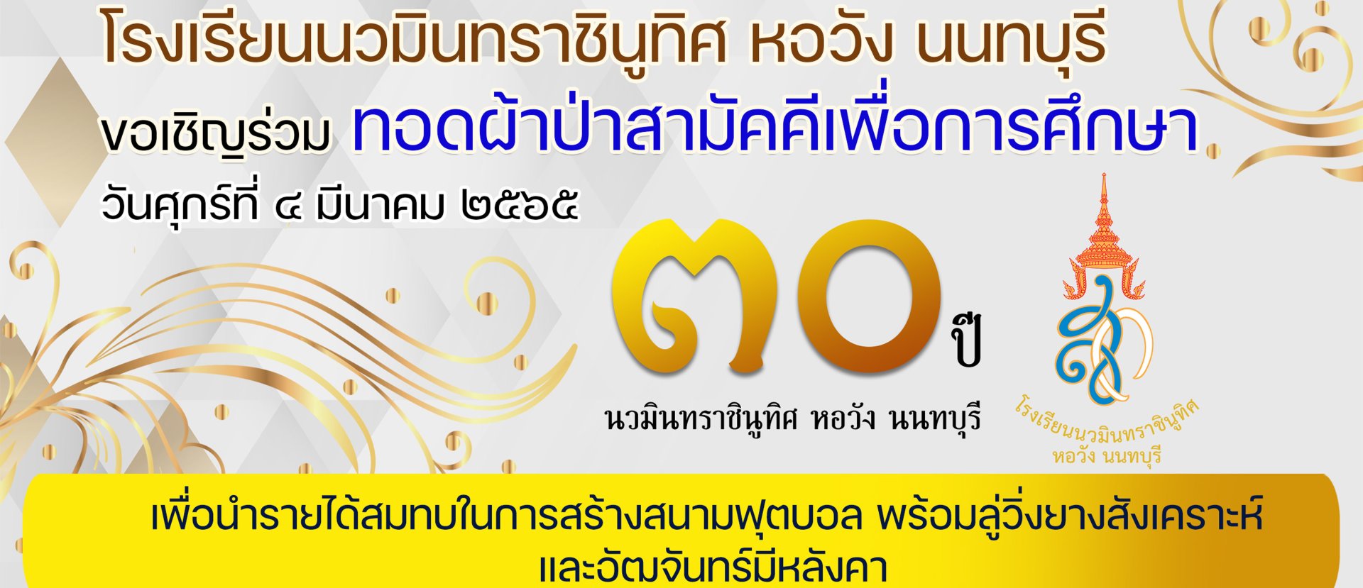 ขอเชิญร่วมทอดผ้าป่าเพื่อการศึกษา “๓๐ ปี นวมินทราชินูทิศ หอวัง นนทบุรี” ขอเชิญร่วมทอดผ้าป่าเพื่อการศึกษา “๓๐ ปี นวมินทราชินูทิศ หอวัง นนทบุรี”
