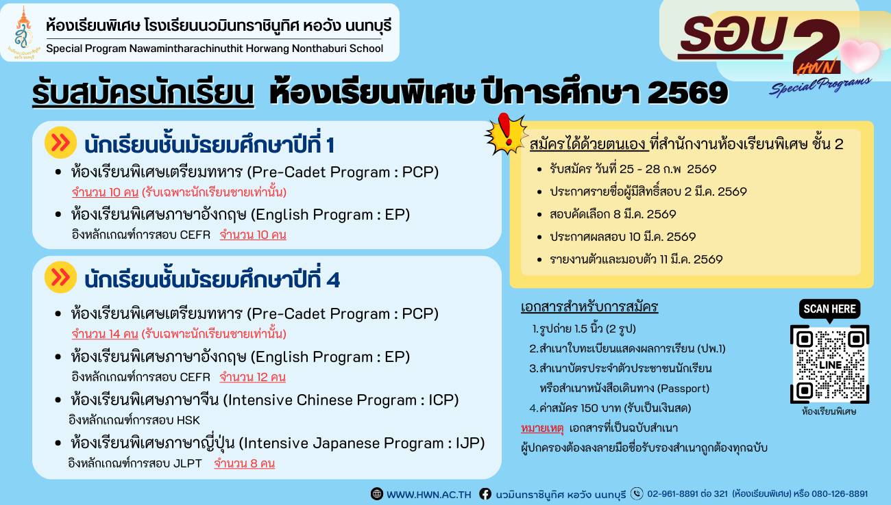 ประกาศ การรับสมัครสอบคัดเลือกเข้าศึกษาต่อห้องเรียนพิเศษ ปีการศึกษา 2569 ระดับชั้นมัธยมศึกษาปีที่ 1 และระดับชั้นมัธยมศึกษาปีที่ 4 (เพิ่มเติม)