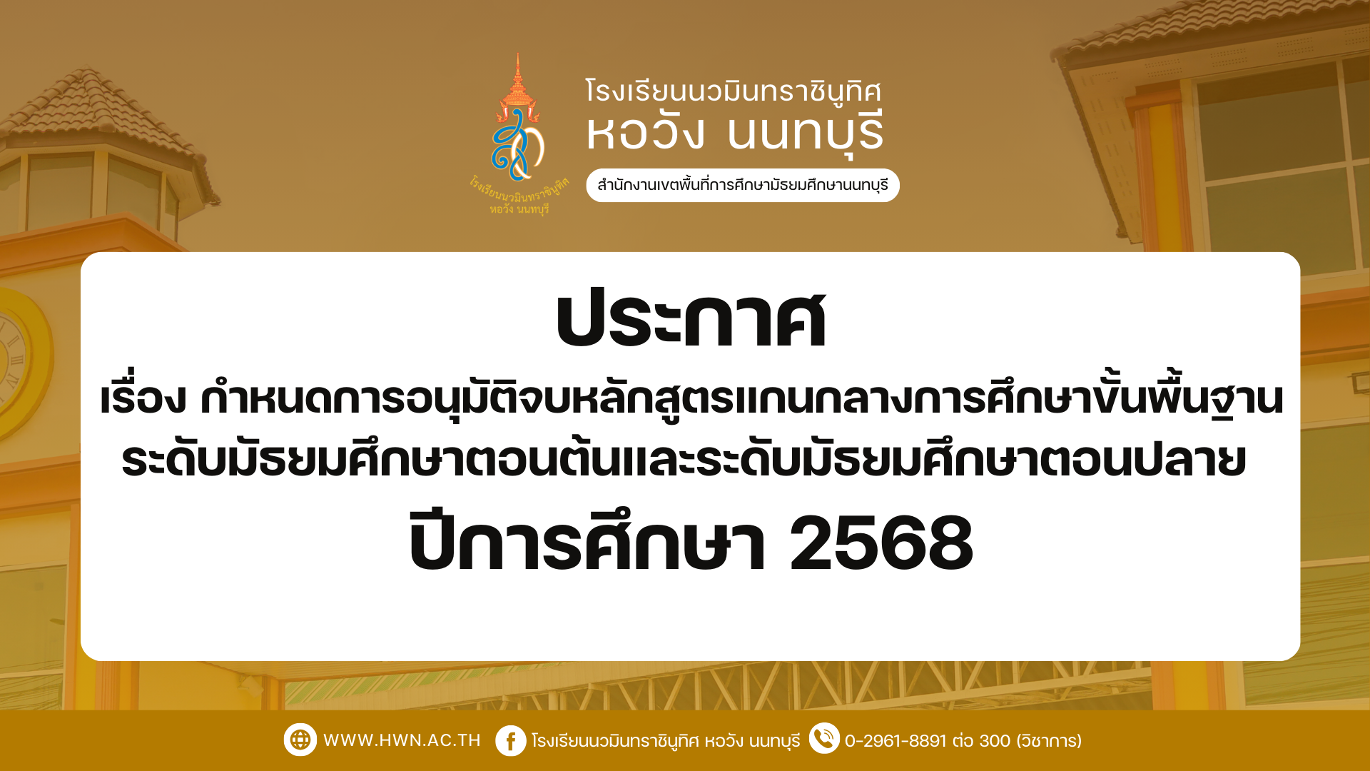 ประกาศ เรื่อง กำหนดการอนุมัติจบหลักสูตรแกนกลางการศึกษาขั้นพื้นฐาน ระดับมัธยมศึกษาตอนต้นและระดับมัธยมศึกษาตอนปลาย ปีการศึกษา 2568