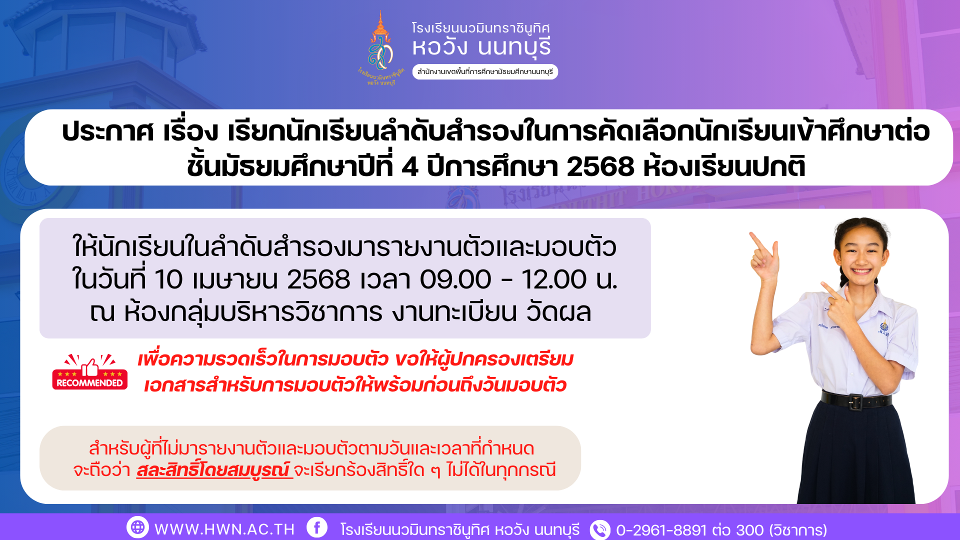 ประกาศ เรื่อง เรียกนักเรียนลำดับสำรองในการคัดเลือกนักเรียนเข้าศึกษาต่อชั้นมัธยมศึกษาปีที่ 4 ปีการศึกษา 2568 ห้องเรียนปกติ ประกาศ เรื่อง เรียกนักเรียนลำดับสำรองในการคัดเลือกนักเรียนเข้าศึกษาต่อชั้นมัธยมศึกษาปีที่ 4 ปีการศึกษา 2568 ห้องเรียนปกติ