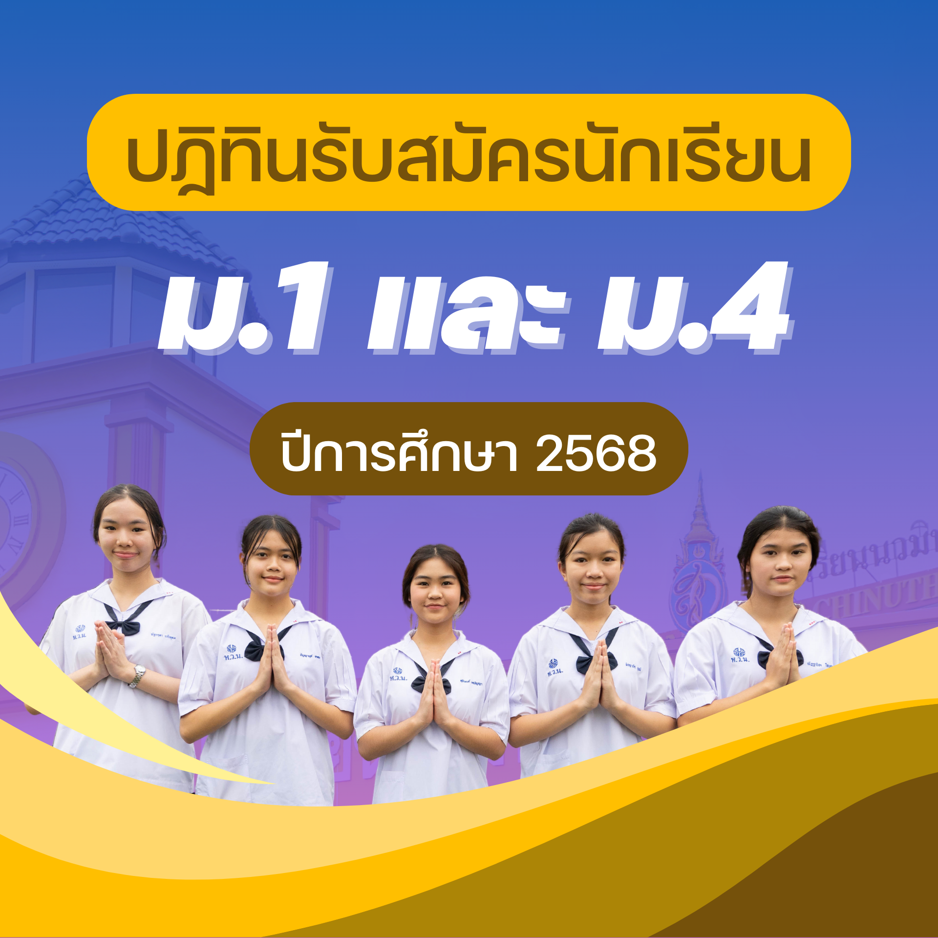 ปฏิทินรับนักเรียน ชั้นมัธยมศึกษาปีที่ 1 และ 4  ปีการศึกษา 2568 โรงเรียนนวมินทราชินูทิศ หอวัง นนทบุรี