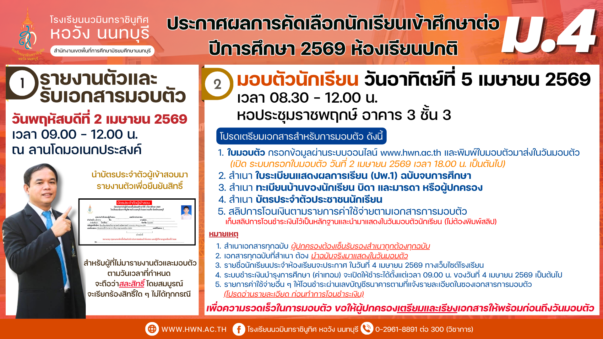 ประกาศผลการคัดเลือกนักเรียนเข้าศึกษาต่อชั้นมัธยมศึกษาปีที่ 4 ห้องเรียนปกติ ปีการศึกษา 2569 