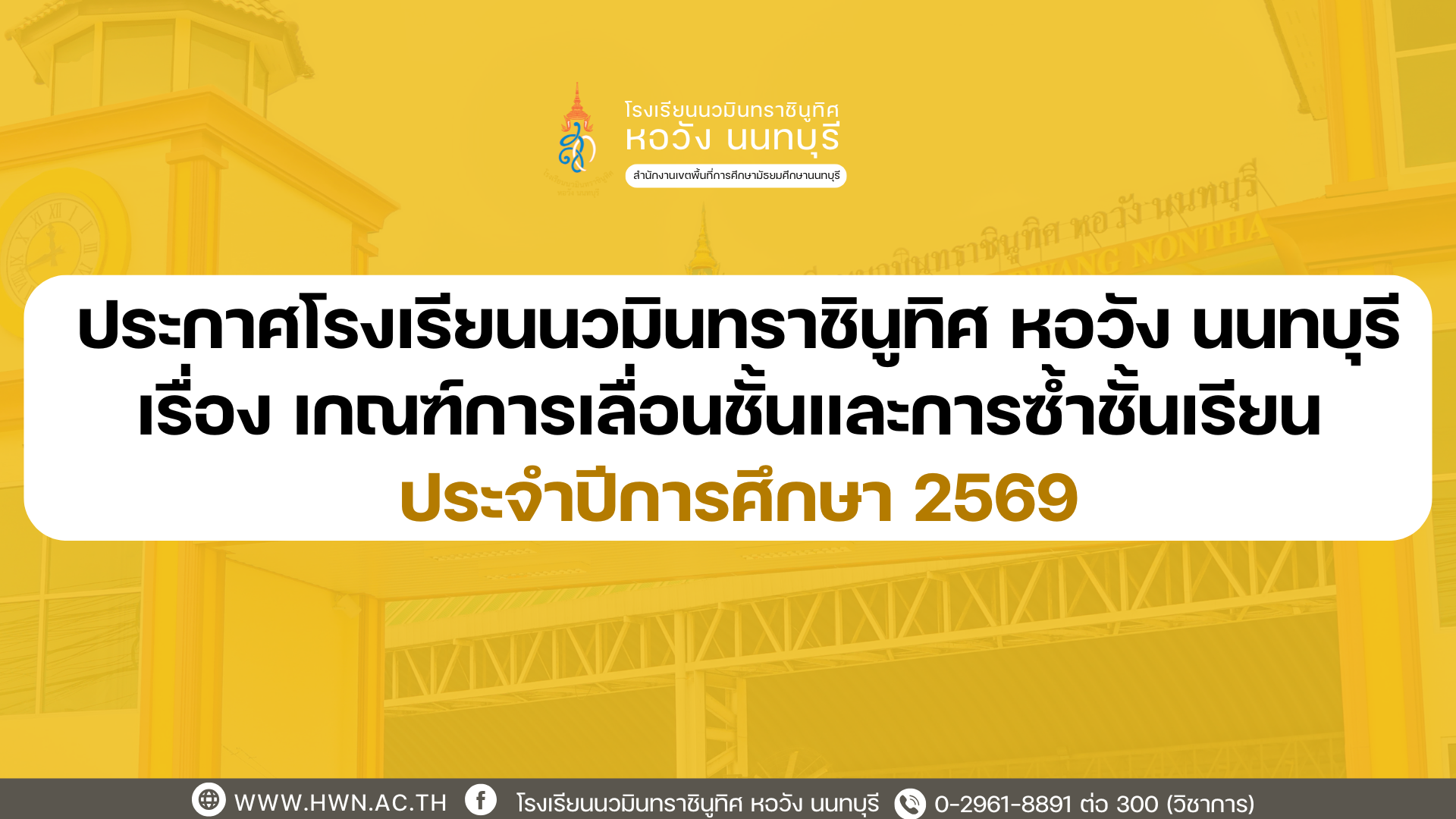 ประกาศ เรื่อง เกณฑ์การเลื่อนชั้น และการซ้ำชั้นเรียน ประจำปีการศึกษา 2568