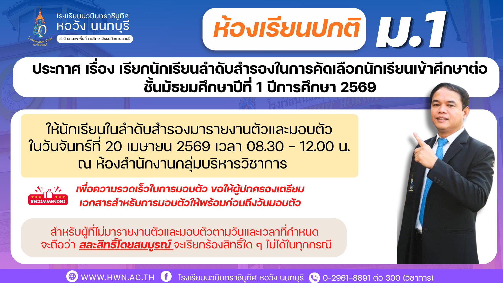 ประกาศ เรื่อง เรียกนักเรียนลำดับสำรองในการคัดเลือกนักเรียนเข้าศึกษาต่อชั้นมัธยมศึกษาปีที่ 1 ห้องเรียนปกติ ปีการศึกษา 2569 (ครั้งที่ 3)