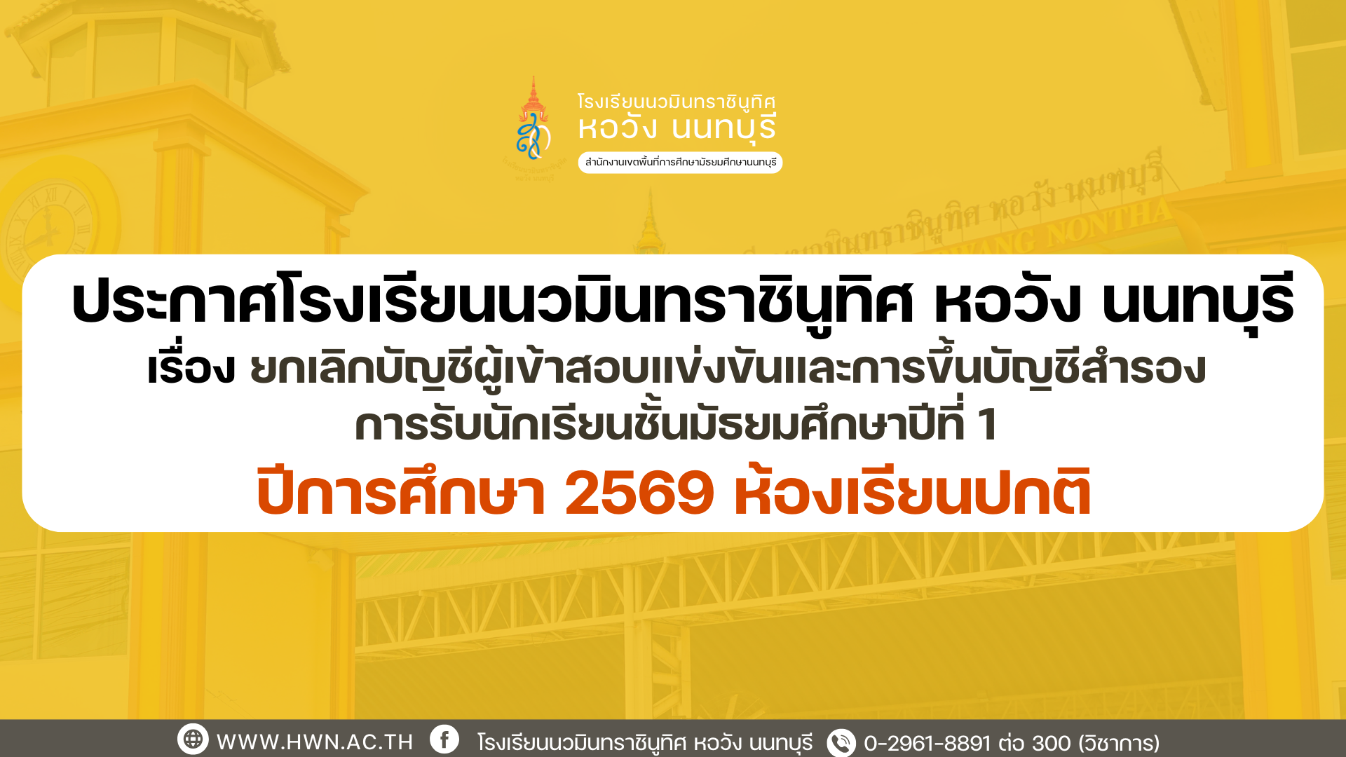 ประกาศ เรื่อง ยกเลิกบัญชีผู้เข้าสอบแข่งขันและการขึ้นบัญชีสำรอง การรับนักเรียนชั้นมัธยมศึกษาปีที่ 1  ปีการศึกษา 2569 ห้องเรียนปกติ 