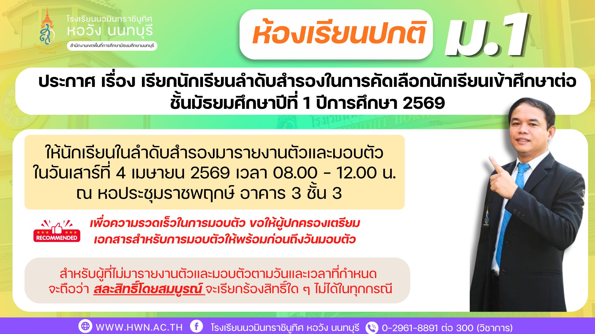 ประกาศ เรื่อง เรียกนักเรียนลำดับสำรองในการคัดเลือกนักเรียนเข้าศึกษาต่อชั้นมัธยมศึกษาปีที่ 1 ห้องเรียนปกติ ปีการศึกษา 2569 