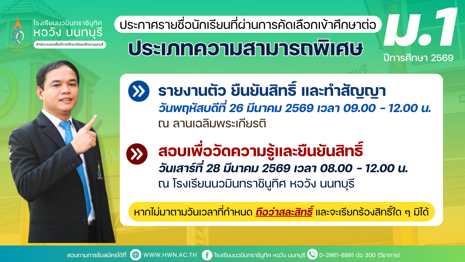 ประกาศ เรื่อง รายชื่อนักเรียนที่ผ่านการคัดเลือกเข้าศึกษาต่อชั้นมัธยมศึกษาปีที่ 1 ประเภทความสามารถพิเศษ ปีการศึกษา 2569