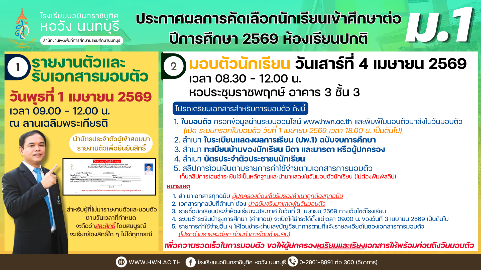 ประกาศผลการคัดเลือกนักเรียนเข้าศึกษาต่อชั้นมัธยมศึกษาปีที่ 1 ห้องเรียนปกติ ปีการศึกษา 2569