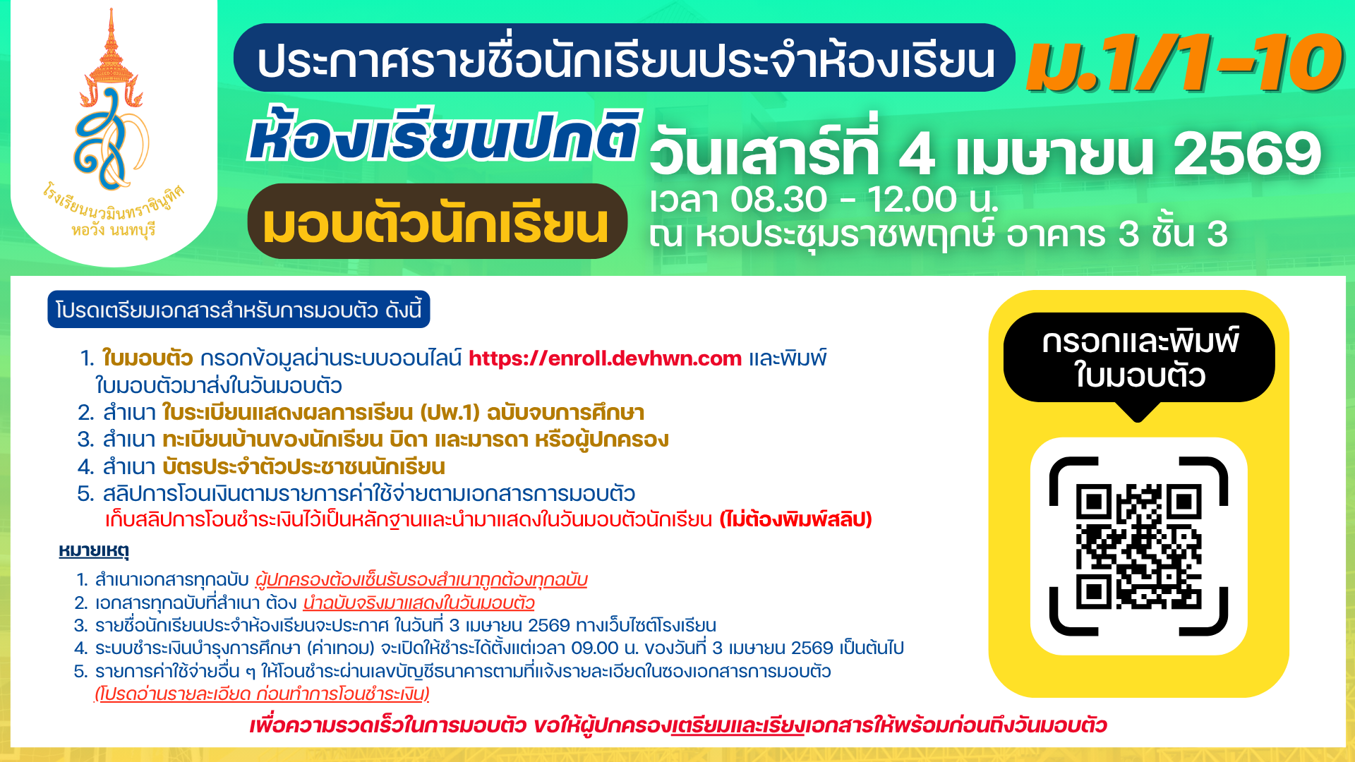 ประกาศ รายชื่อนักเรียนระดับชั้นมัธยมศึกษาปีที่ 1  ปีการศึกษา 2569
