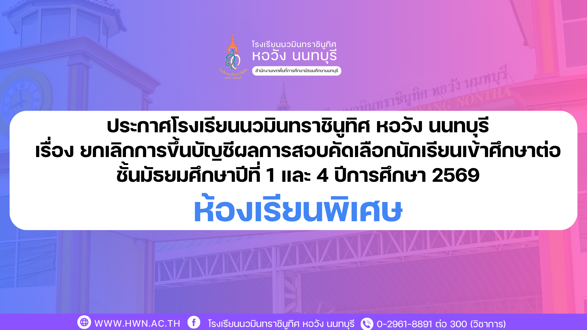 ประกาศ เรื่อง ยกเลิกการขึ้นบัญชีผลการสอบคัดเลือกนักเรียนเข้าศึกษาต่อ ชั้นมัธยมศึกษาปีที่ 1 และ 4 ปีการศึกษา 2569 ห้องเรียนพิเศษ