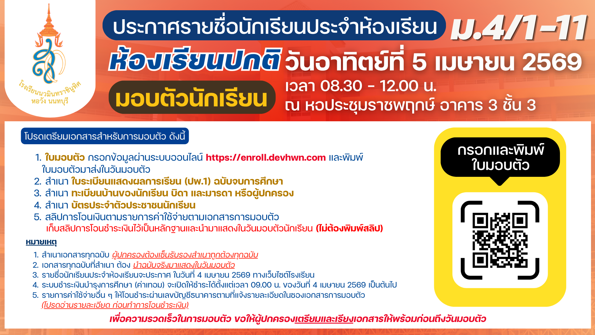 ประกาศ รายชื่อนักเรียนระดับชั้นมัธยมศึกษาปีที่ 4 ปีการศึกษา 2569