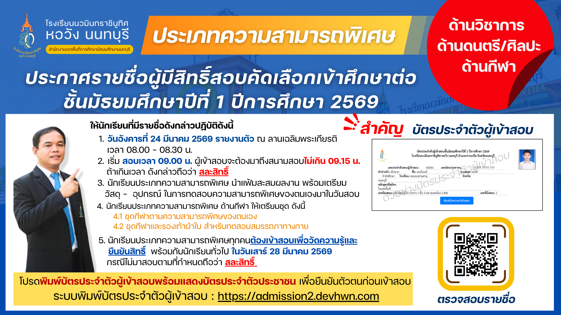 ประกาศ เรื่อง รายชื่อผู้มีสิทธิ์สอบคัดเลือกเข้าศึกษาต่อชั้นมัธยมศึกษาปีที่ 1 ประเภทความสามารถพิเศษ ปีการศึกษา 2569