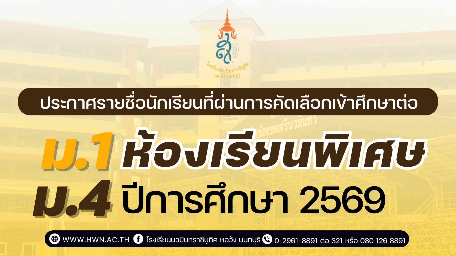 ประกาศ รายชื่อนักเรียนที่ผ่านการคัดเลือกเข้าศึกษาต่อชั้นมัธยมศึกษาปีที่ 1 และ 4  ห้องเรียนพิเศษ ปีการศึกษา 2569 