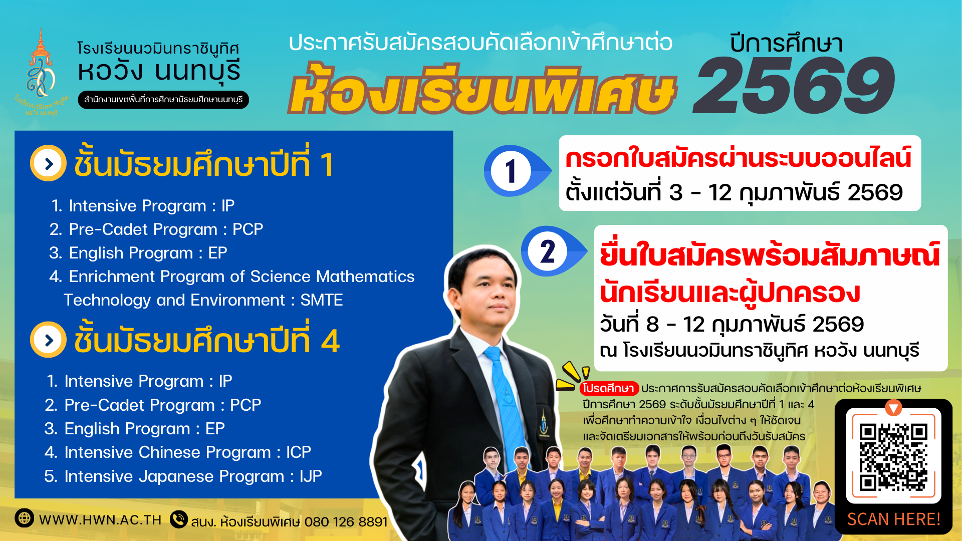 ประกาศ การรับสมัครสอบคัดเลือกเข้าศึกษาต่อห้องเรียนพิเศษ ปีการศึกษา 2569 ระดับชั้นมัธยมศึกษาปีที่ 1 และระดับชั้นมัธยมศึกษาปีที่ 4