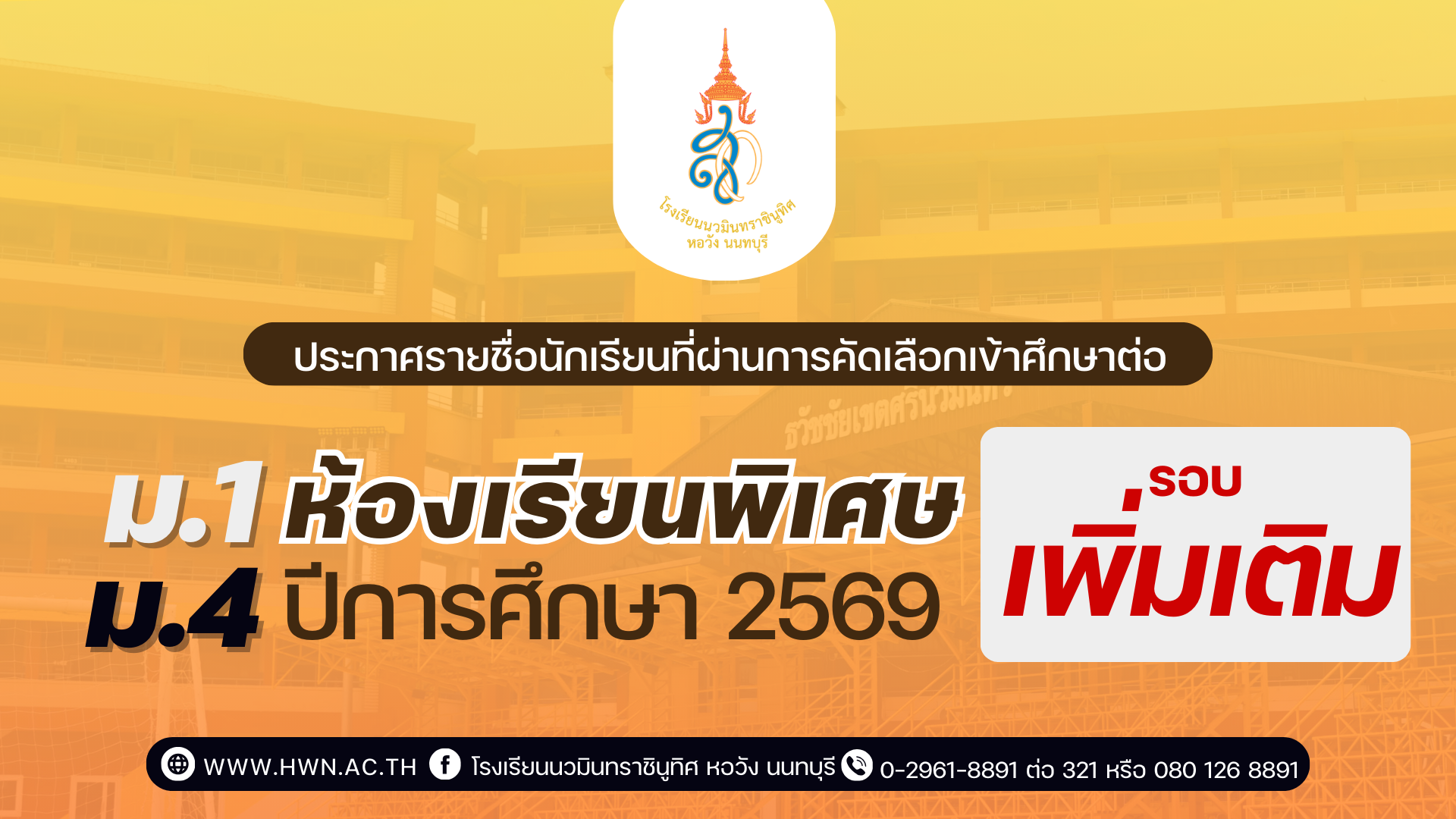 ประกาศ รายชื่อนักเรียนที่ผ่านการคัดเลือกเข้าศึกษาต่อ ชั้นมัธยมศึกษาปีที่ 1 และ 4  ห้องเรียนพิเศษ ปีการศึกษา 2569 (เพิ่มเติม)