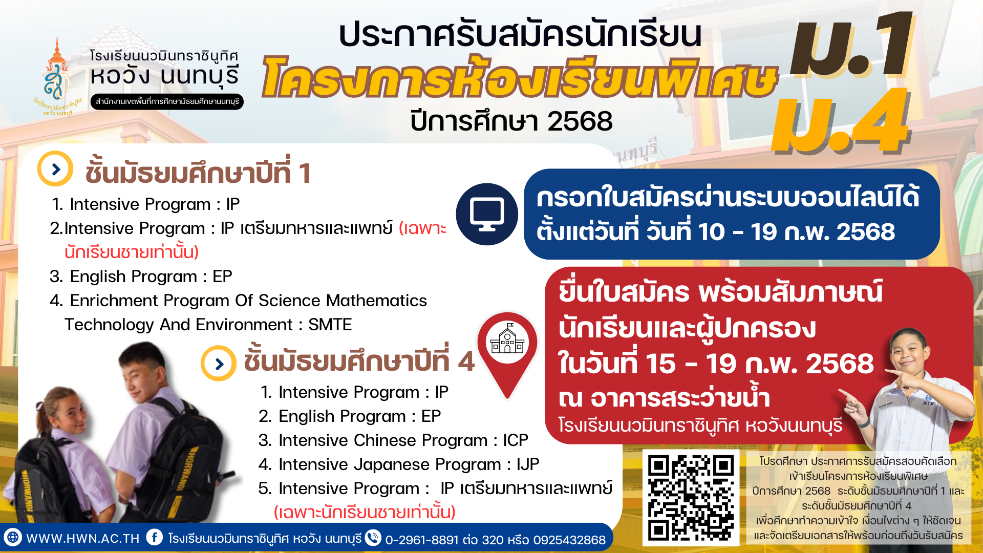 ประกาศ การรับสมัครสอบคัดเลือกเข้าศึกษาต่อโครงการห้องเรียนพิเศษ ปีการศึกษา ๒๕๖๘ ระดับชั้นมัธยมศึกษาปีที่ ๑ และระดับชั้นมัธยมศึกษาปีที่ ๔