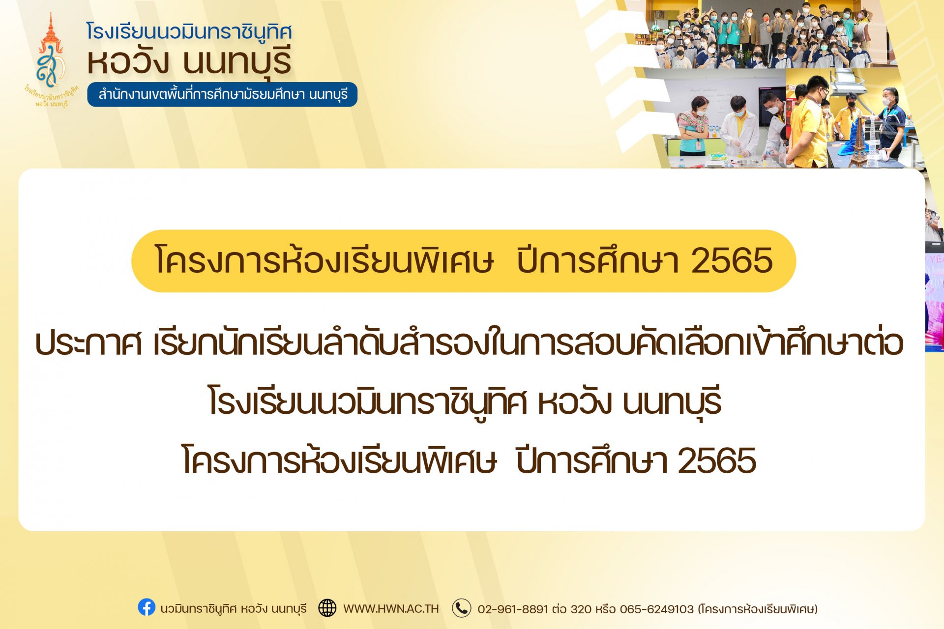 ประกาศ เรียกนักเรียนลำดับสำรองในการสอบคัดเลือกเข้าศึกษาต่อ โรงเรียนนวมินทราชินูทิศ หอวัง นนทบุรี โครงการห้องเรียนพิเศษ  ปีการศึกษา 2565