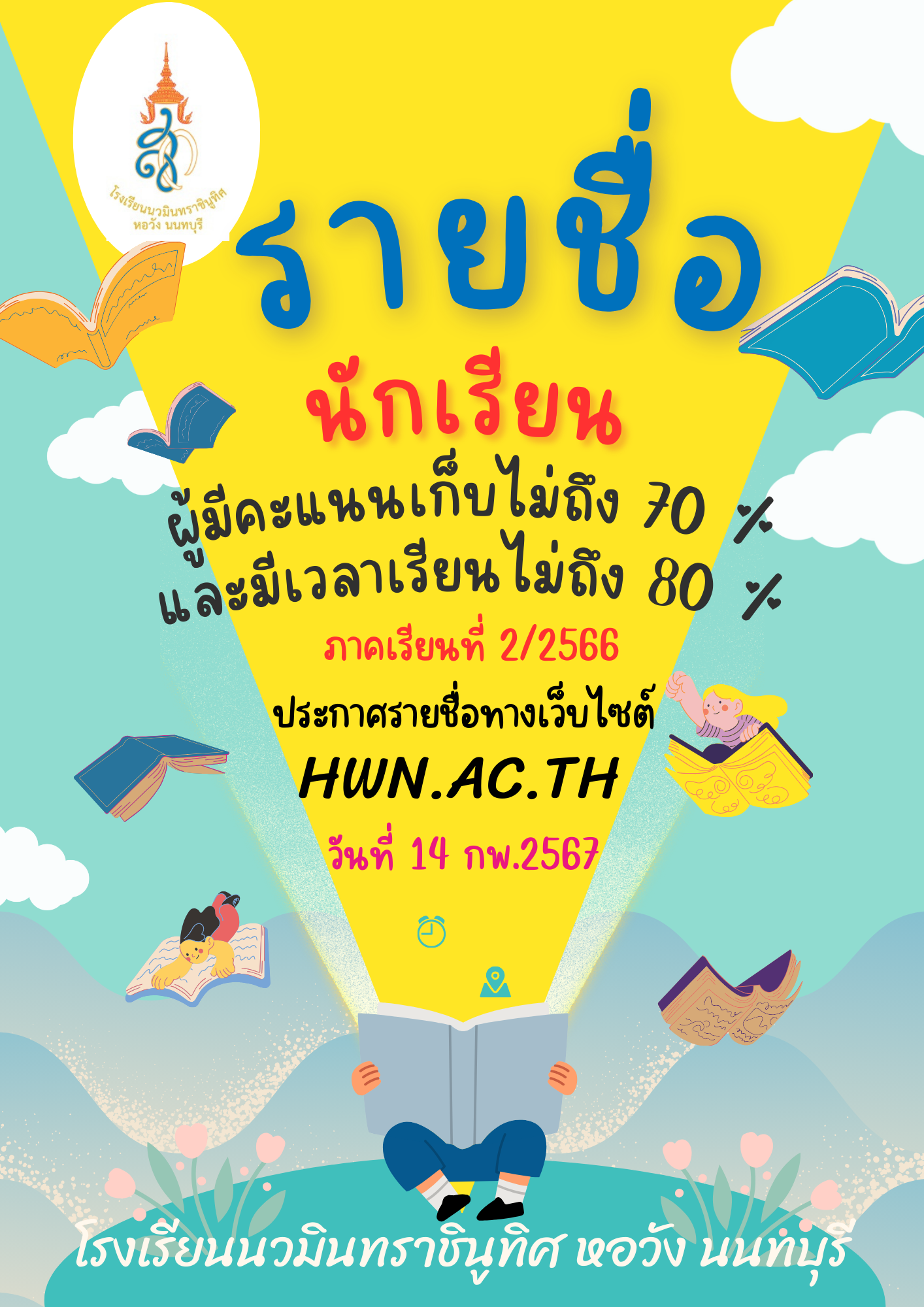 รายชื่อนักเรียนผู้มีคะแนนเก็บไม่ถึง 70%และมีเวลาเรียนไม่ถึง 80%  ภาคเรียนที่ 2 ปีการศึกษา 2566 รายชื่อนักเรียนผู้มีคะแนนเก็บไม่ถึง 70%และมีเวลาเรียนไม่ถึง 80%  ภาคเรียนที่ 2 ปีการศึกษา 2566