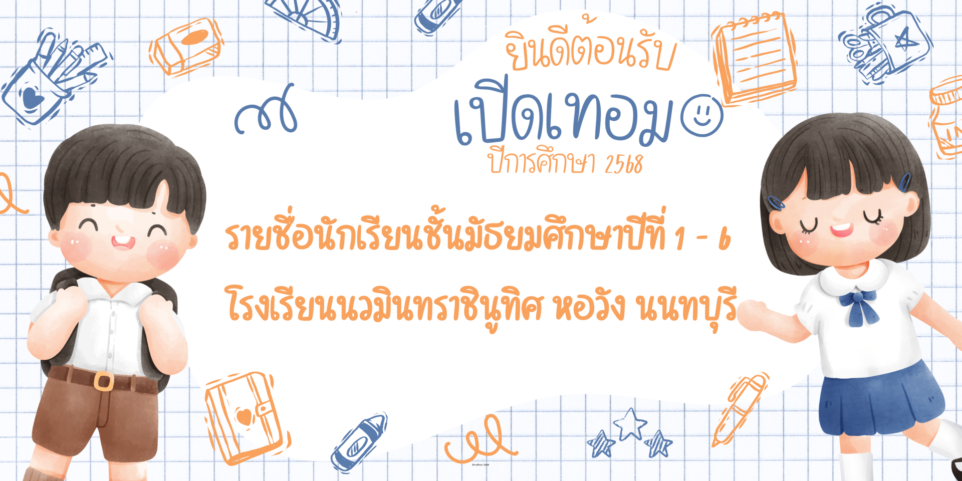 ประกาศ รายชื่อนักเรียนชั้นมัธยมศึกษาปีที่ 1 - 6 ปีการศึกษา 2568
