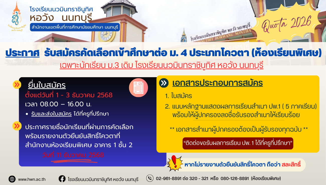 ประกาศ เรื่อง การรับสมัครนักเรียนเข้าศึกษาต่อในระดับชั้นมัธยมศึกษาปีที่ ๔ ปีการศึกษา ๒๕๖๙ นักเรียนระดับชั้นมัธยมศึกษาปีที่ ๓ เดิม ห้องเรียนพิเศษ ประเภทคัดเลือกกรณีพิเศษ (โควตา)