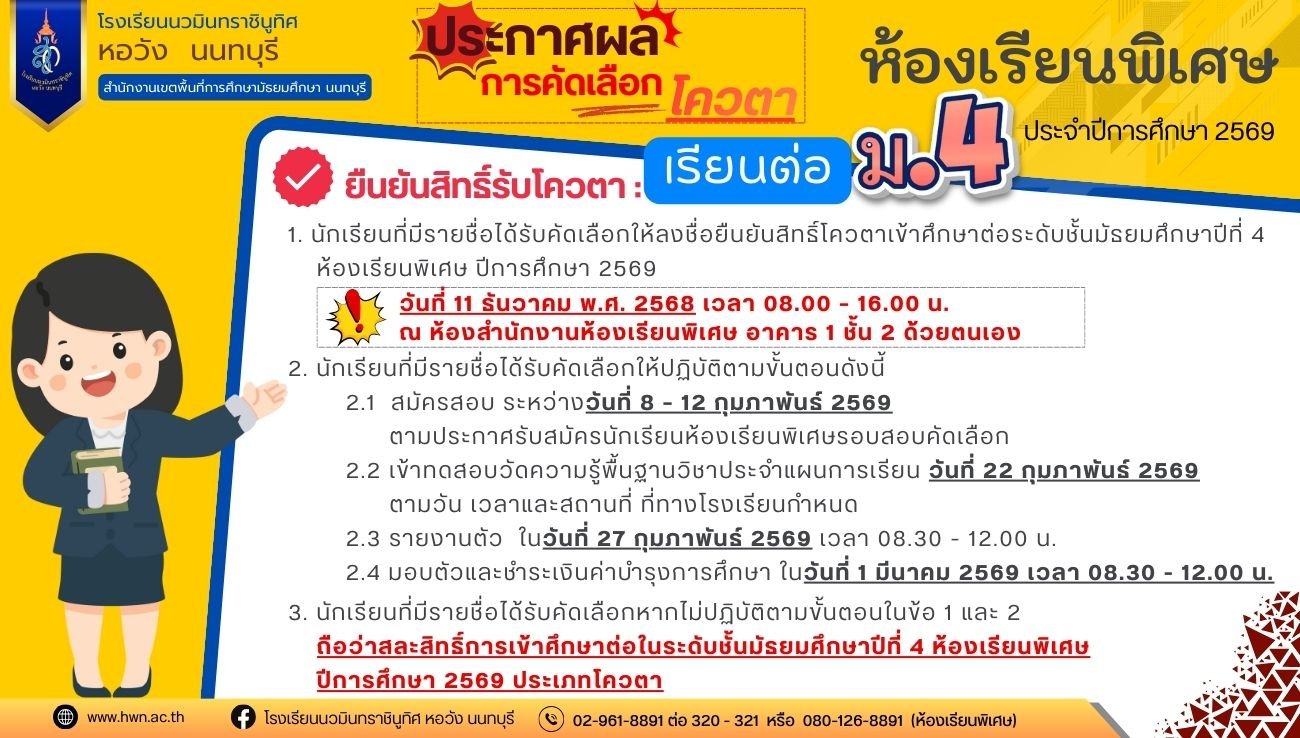 ประกาศ เรื่อง รายชื่อนักเรียนระดับชั้นมัธยมศึกษาปีที่ 3 เดิม ที่ผ่านการคัดเลือกเข้าศึกษาต่อระดับชั้นมัธยมศึกษาปีที่ 4 ห้องเรียนพิเศษ ปีการศึกษา 2569 ประเภทโควตา