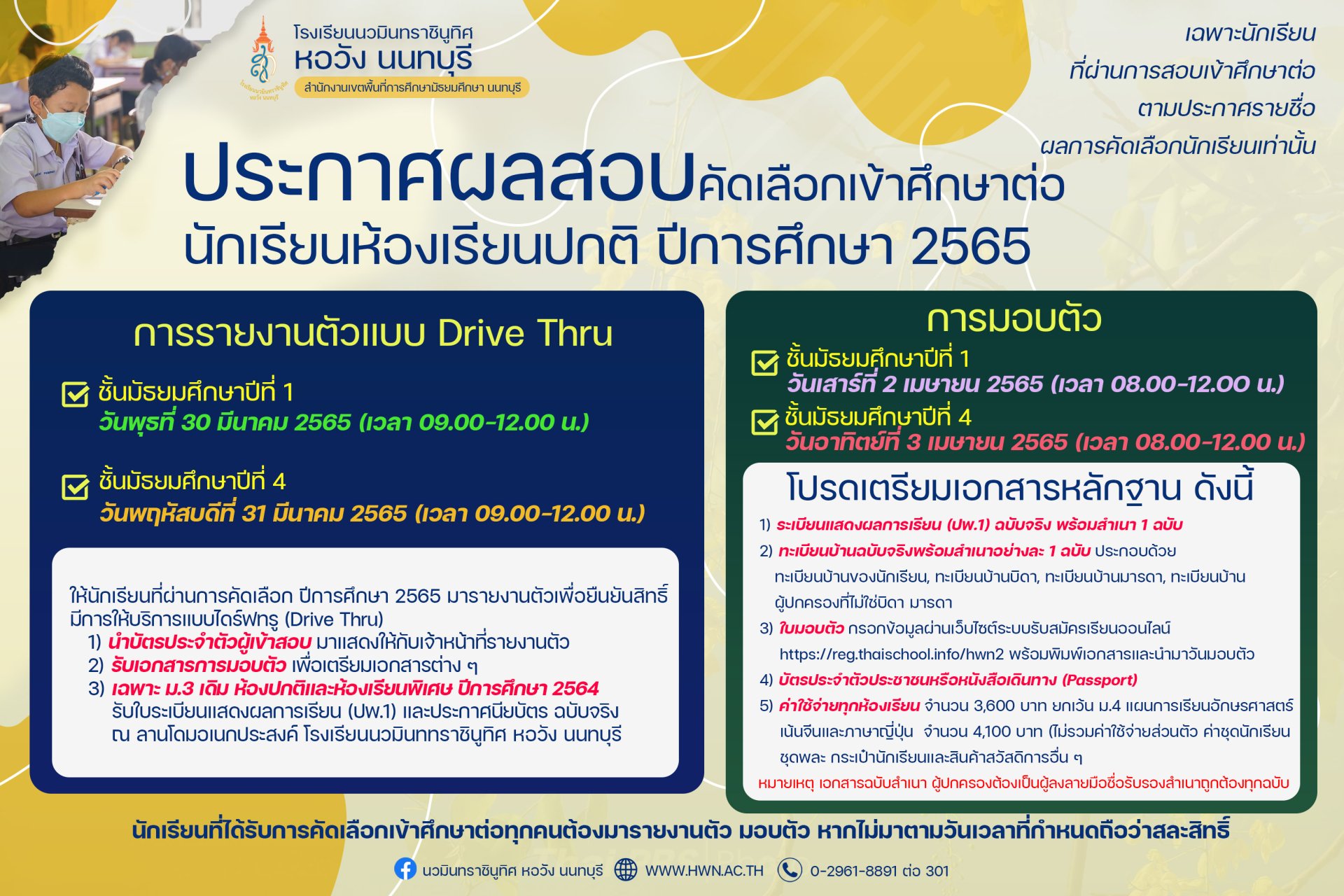 ประกาศ ผลสอบคัดเลือกเข้าศึกษาต่อ ม.1 และ 4 การรายงานตัวแบบ Drive Thru และการมอบตัว นักเรียนห้องเรียนปกติ ปีการศึกษา 2565 ประกาศ ผลสอบคัดเลือกเข้าศึกษาต่อ ม.1 และ 4 การรายงานตัวแบบ Drive Thru และการมอบตัว นักเรียนห้องเรียนปกติ ปีการศึกษา 2565