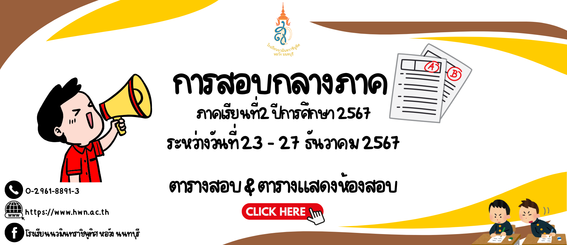 ตารางสอบกลางภาค ภาคเรียนที่ 2 ปีการศึกษา 2567