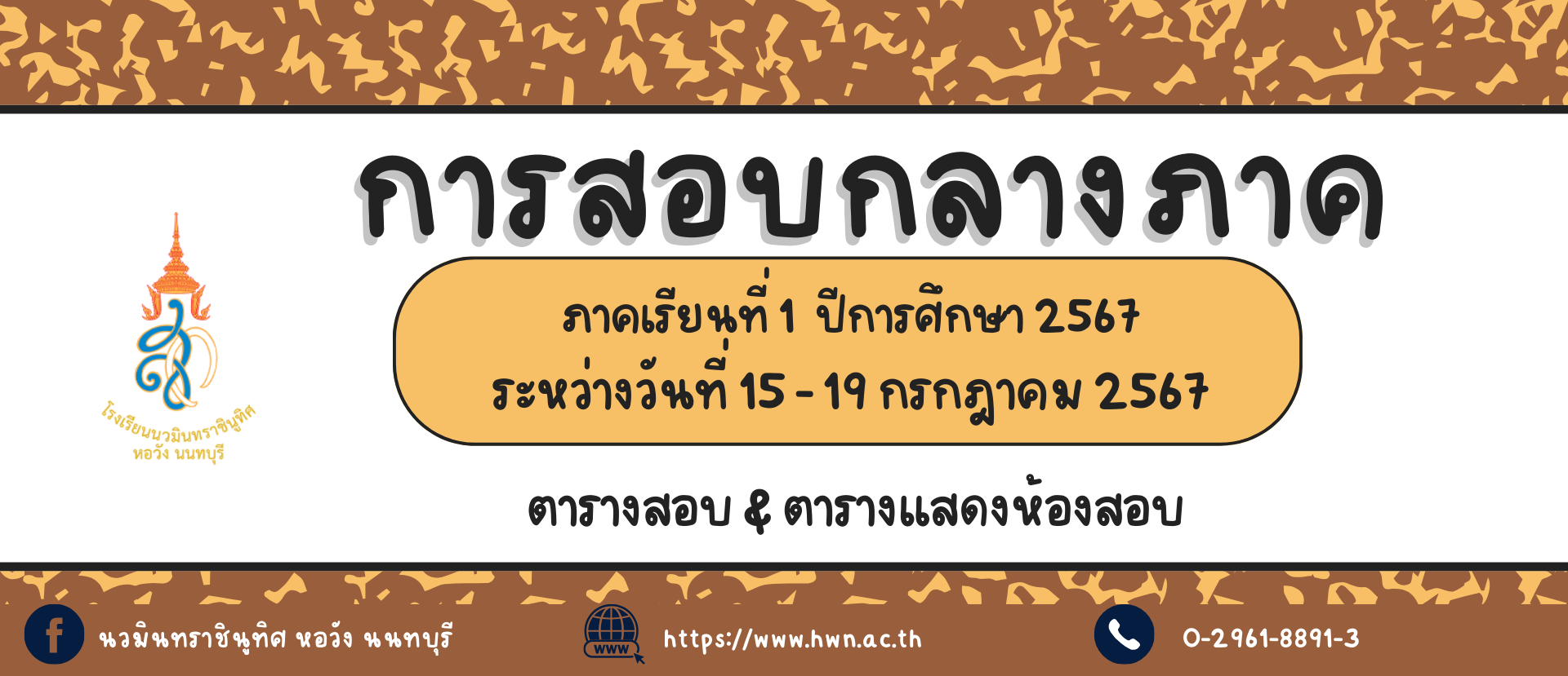 ตารางสอบกลางภาค ภาคเรียนที่ 1 ปีการศึกษา 2567