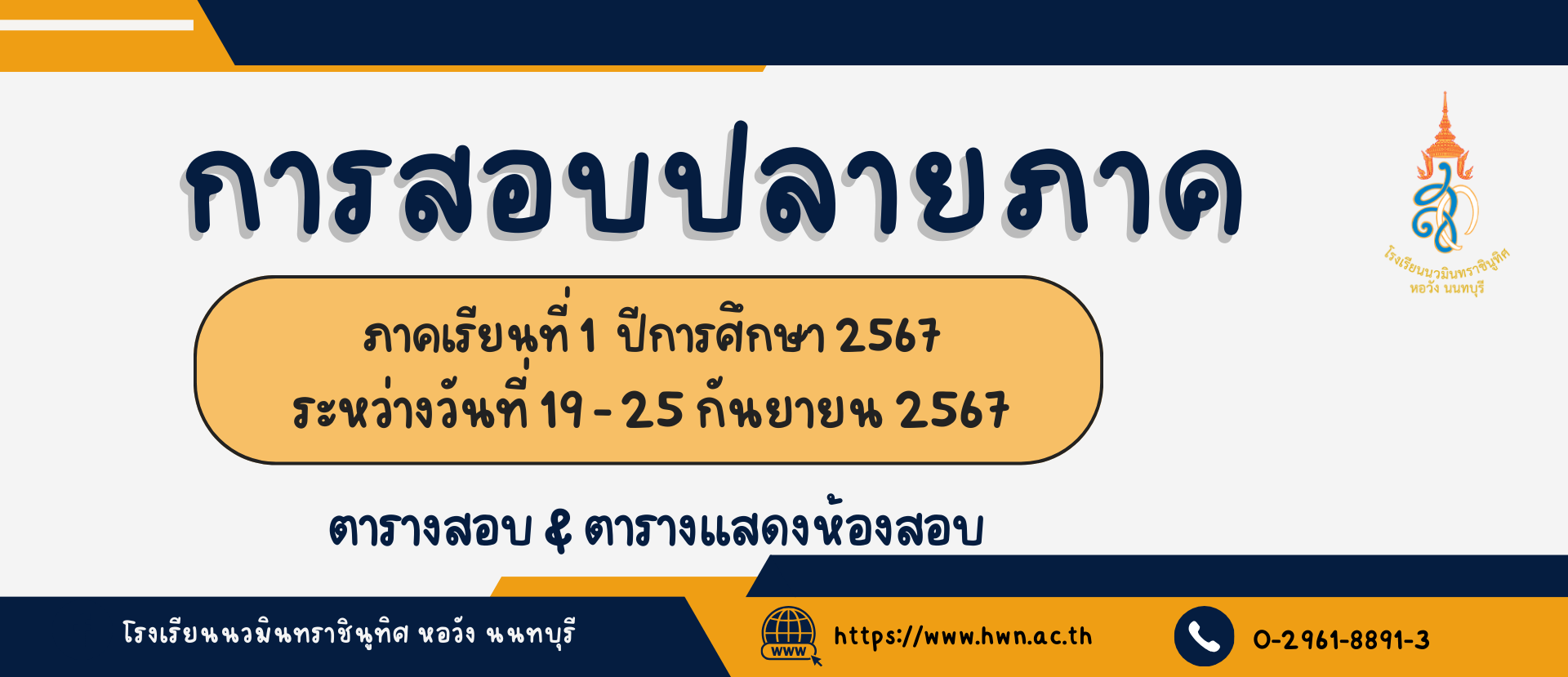 ตารางสอบปลายภาค ภาคเรียนที่ 1 ปีการศึกษา 2567