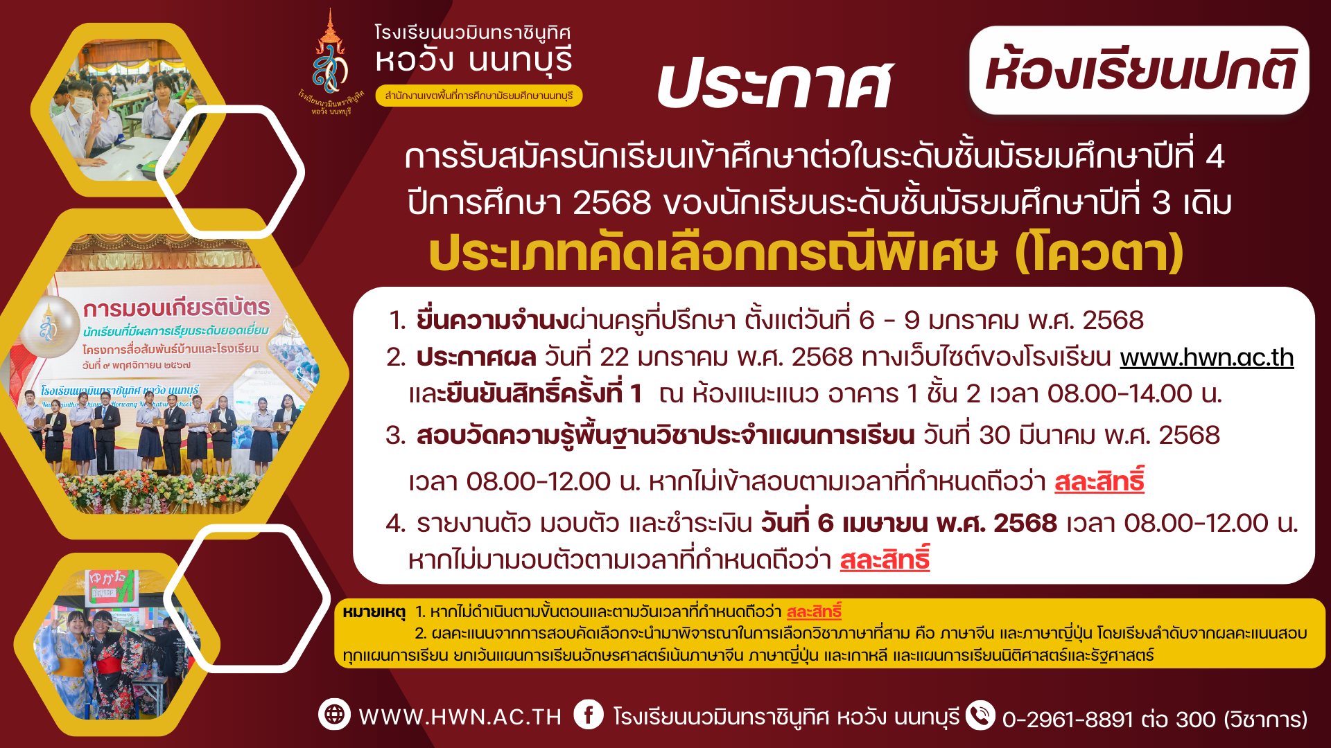 ประกาศ เรื่อง การรับสมัครนักเรียนเข้าศึกษาต่อในระดับชั้นมัธยมศึกษาปีที่ 4 ปีการศึกษา 2568 ของนักเรียนระดับชั้นมัธยมศึกษาปีที่ 3 (เดิม) ห้องเรียนปกติ ประเภทคัดเลือกกรณีพิเศษ (โควตา) ประกาศ เรื่อง การรับสมัครนักเรียนเข้าศึกษาต่อในระดับชั้นมัธยมศึกษาปีที่ 4 ปีการศึกษา 2568 ของนักเรียนระดับชั้นมัธยมศึกษาปีที่ 3 (เดิม) ห้องเรียนปกติ ประเภทคัดเลือกกรณีพิเศษ (โควตา)