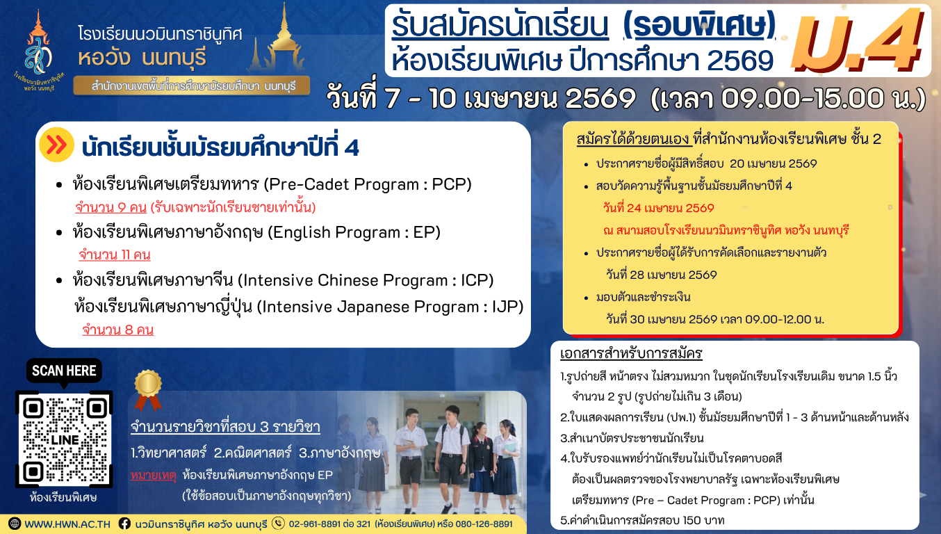 ประกาศ การรับสมัครสอบคัดเลือกเข้าศึกษาต่อห้องเรียนพิเศษ ปีการศึกษา 2569 ชั้นมัธยมศึกษาปีที่ 4 (รอบพิเศษ)