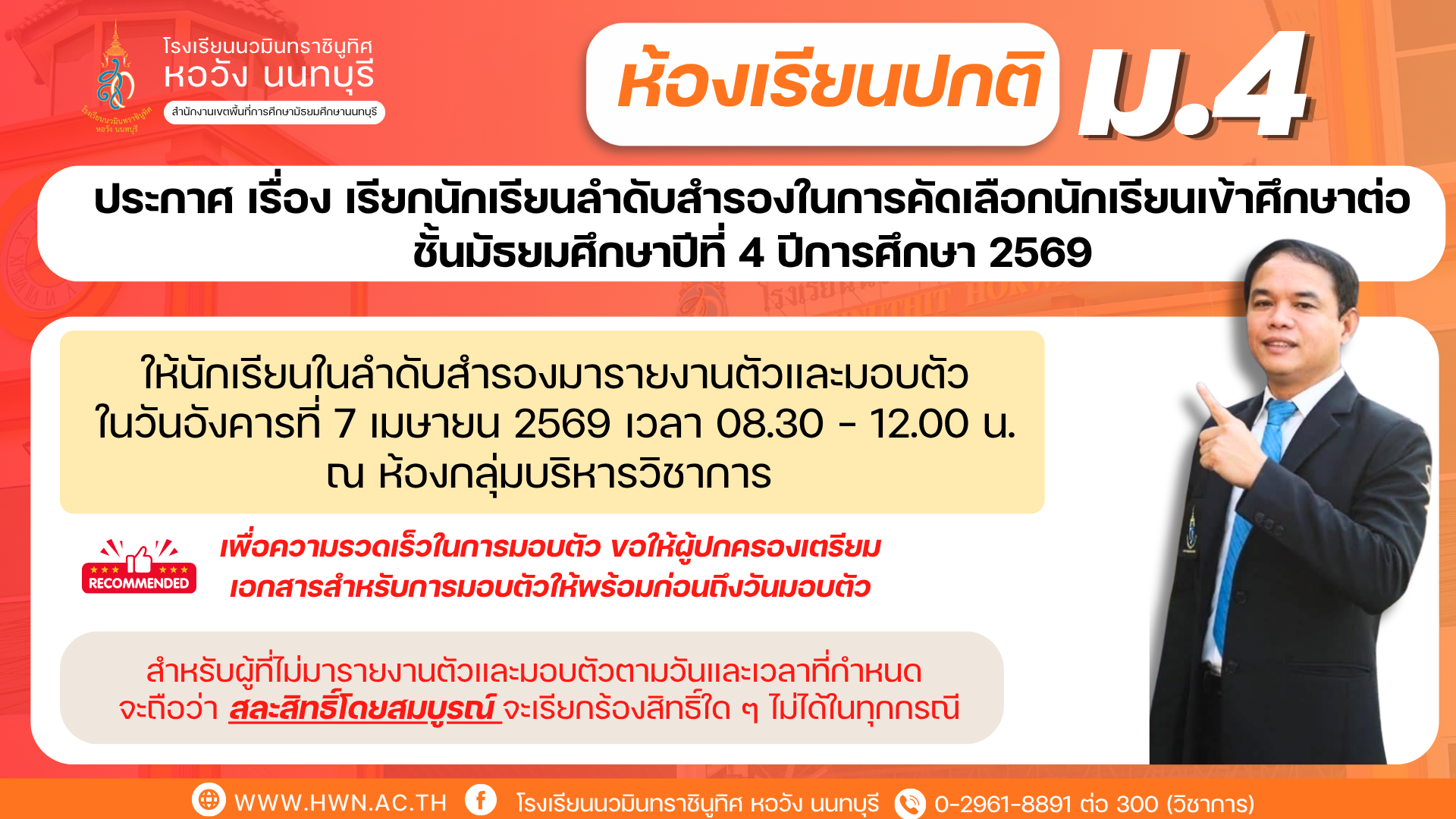 ประกาศ เรื่อง เรียกนักเรียนลำดับสำรองในการคัดเลือกนักเรียนเข้าศึกษาต่อชั้นมัธยมศึกษาปีที่ 4 ห้องเรียนปกติ ปีการศึกษา 2569 (ครั้งที่ 2)