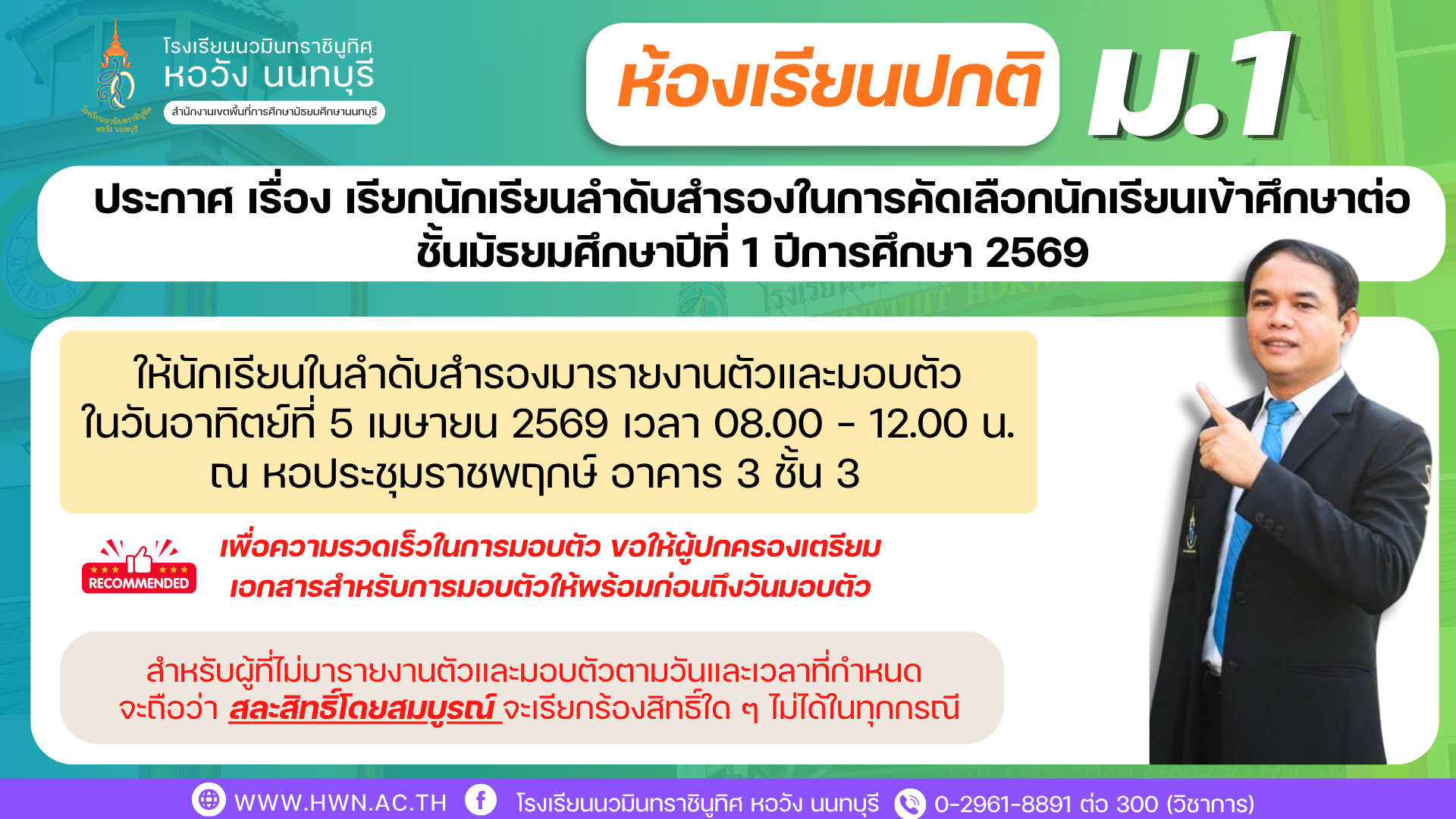 ประกาศ เรื่อง เรียกนักเรียนลำดับสำรองในการคัดเลือกนักเรียนเข้าศึกษาต่อชั้นมัธยมศึกษาปีที่ 1 ห้องเรียนปกติ ปีการศึกษา 2569 (ครั้งที่ 2)