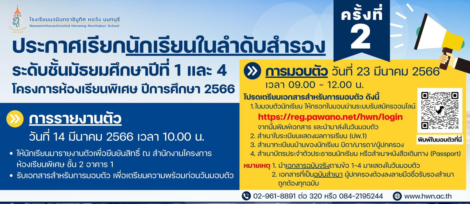 ประกาศ เรียกนักเรียนลำดับสำรองในการสอบคัดเลือกเข้าศึกษาต่อ ระดับชั้นมัธยมศึกษาปีที่ ๑ และระดับชั้นมัธยมศึกษาปีที่ ๔  โครงการห้องเรียนพิเศษ  (ครั้งที่ ๒) ประกาศ เรียกนักเรียนลำดับสำรองในการสอบคัดเลือกเข้าศึกษาต่อ ระดับชั้นมัธยมศึกษาปีที่ ๑ และระดับชั้นมัธยมศึกษาปีที่ ๔  โครงการห้องเรียนพิเศษ  (ครั้งที่ ๒)