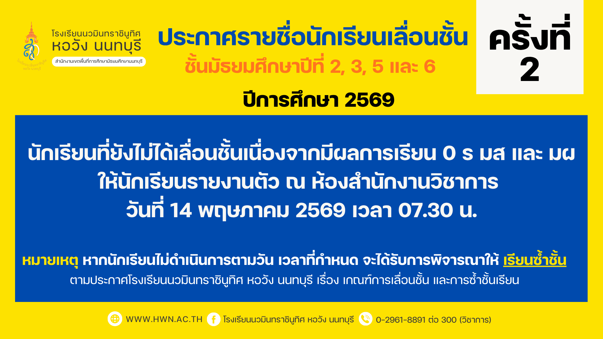 ประกาศรายชื่อนักเรียนเลื่อนชั้น ชั้นมัธยมศึกษาปีที่ 2, 3, 5 และ 6 ปีการศึกษา 2569 ครั้งที่ 2