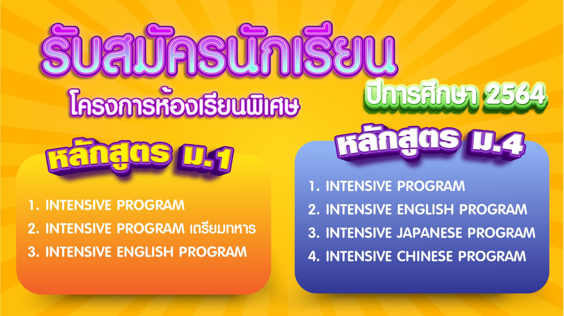 รับสมัครนักเรียนโครงการห้องเรียนพิเศษ ปีการศึกษา 2564 (ผ่านระบบออนไลน์) รับสมัครนักเรียนโครงการห้องเรียนพิเศษ ปีการศึกษา 2564 (ผ่านระบบออนไลน์)