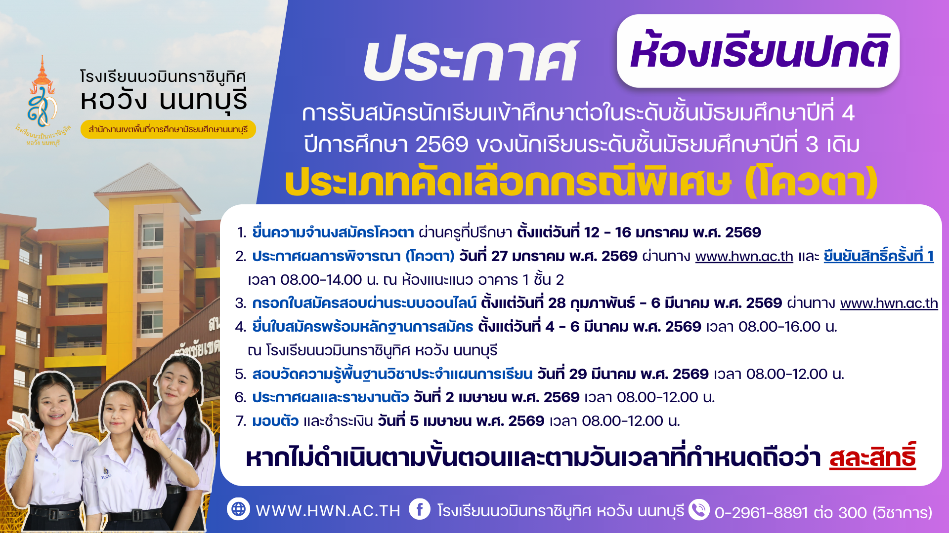 ประกาศ เรื่อง การรับสมัครนักเรียนเข้าศึกษาต่อในระดับชั้นมัธยมศึกษาปีที่ 4 ปีการศึกษา 2569 ของนักเรียนระดับชั้นมัธยมศึกษาปีที่ 3 (เดิม) ห้องเรียนปกติ ประเภทคัดเลือกกรณีพิเศษ (โควตา)