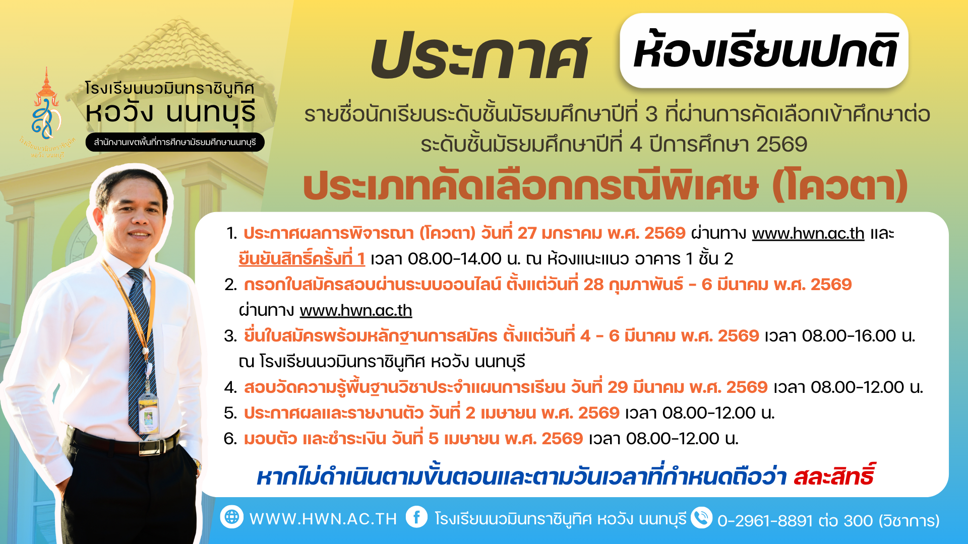 ประกาศ รายชื่อนักเรียนระดับชั้นมัธยมศึกษาปีที่ 3 ที่ผ่านการคัดเลือกเข้าศึกษาต่อระดับชั้นมัธยมศึกษาปีที่ 4 ห้องเรียนปกติ ประเภทคัดเลือกกรณีพิเศษ (โควตา)  ปีการศึกษา 2569