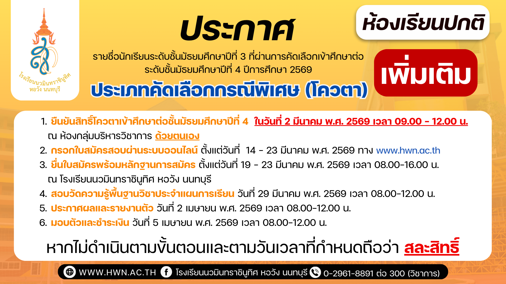 ประกาศ เรื่อง  รายชื่อนักเรียนระดับชั้นมัธยมศึกษาปีที่ 3 ที่ผ่านการคัดเลือกเข้าศึกษาต่อระดับชั้นมัธยมศึกษาปีที่ 4 ห้องเรียนปกติ ประเภทคัดเลือกกรณีพิเศษ (โควตา) ปีการศึกษา 2569 (เพิ่มเติม)