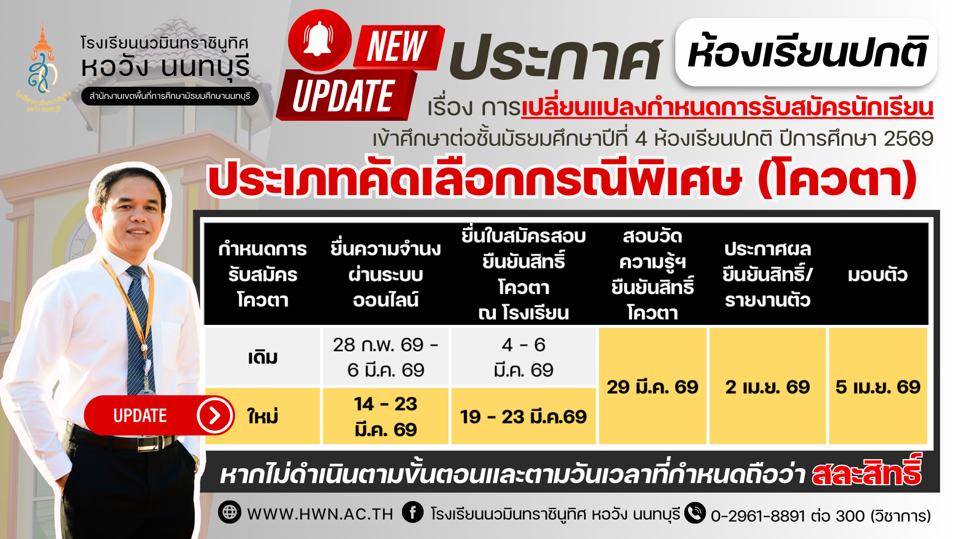 ประกาศ เรื่อง การเปลี่ยนแปลงกำหนดการรับสมัครนักเรียนเข้าศึกษาต่อชั้นมัธยมศึกษาปีที่ 4 ห้องเรียนปกติ ประเภทคัดเลือกกรณีพิเศษ (โควตา) ปีการศึกษา 2569