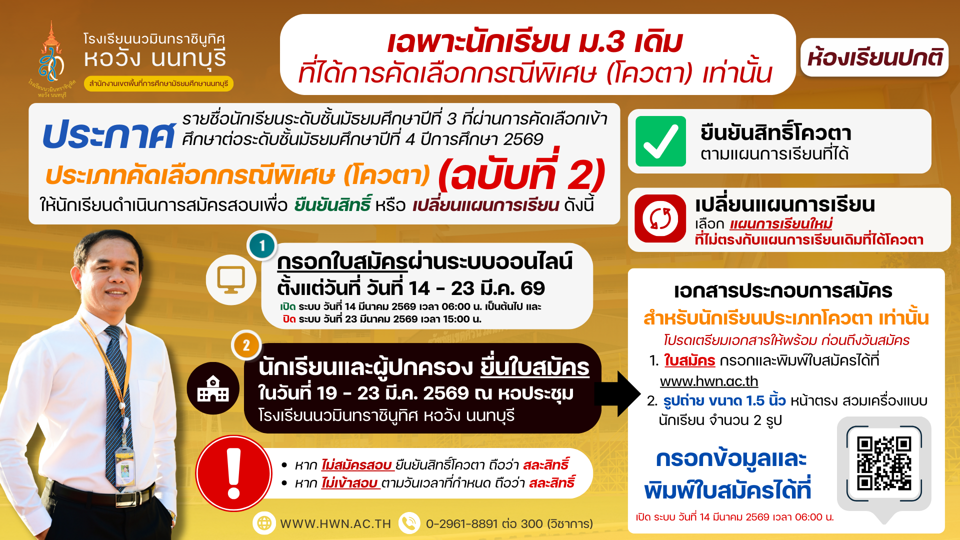 ประกาศ รายชื่อนักเรียนระดับชั้นมัธยมศึกษาปีที่ 3 ที่ผ่านการคัดเลือกเข้าศึกษาต่อระดับชั้นมัธยมศึกษาปีที่ 4 ห้องเรียนปกติ ประเภทคัดเลือกกรณีพิเศษ (โควตา) ปีการศึกษา 2569 (ฉบับ 2)