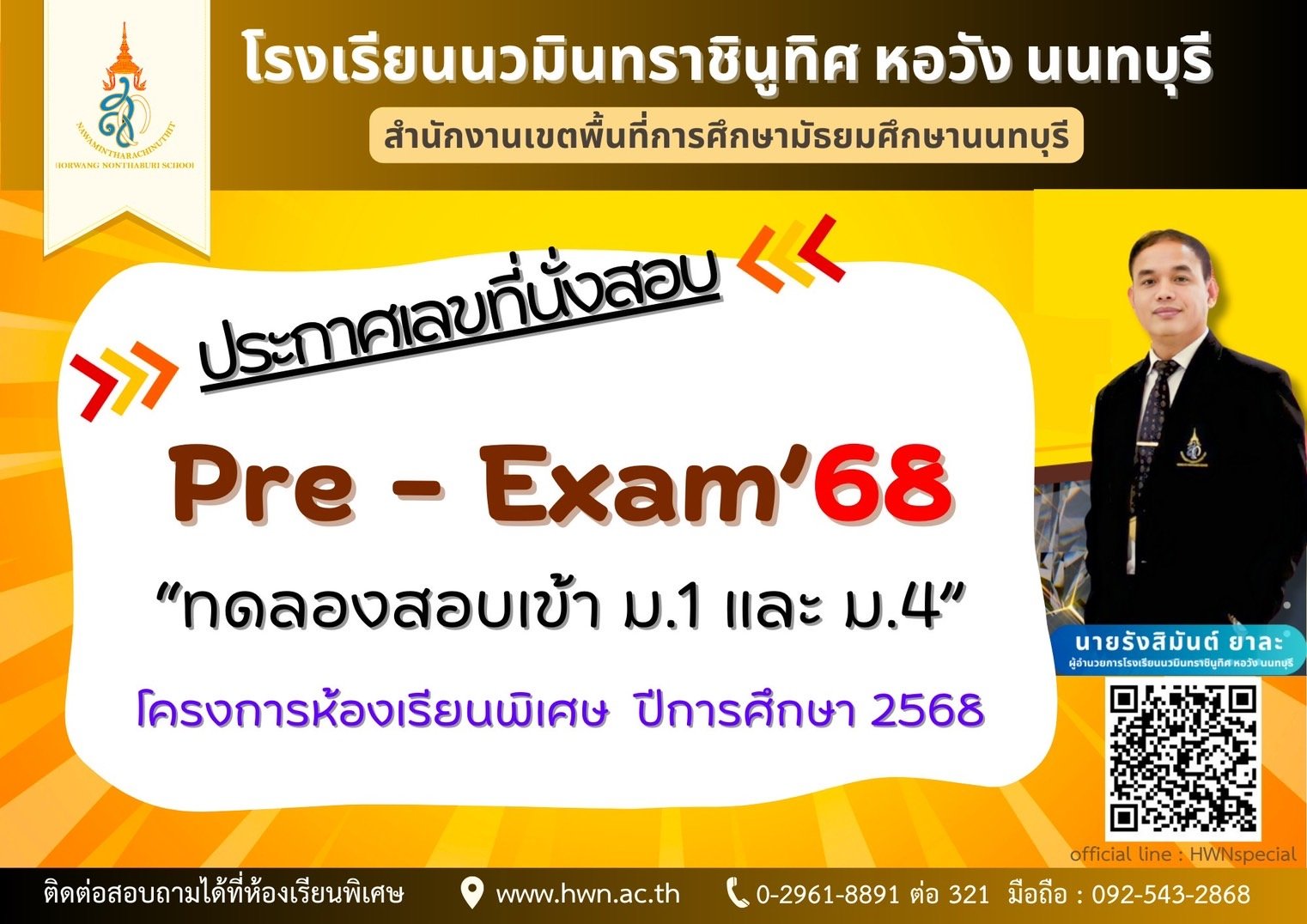 ประกาศเลขที่นั่งสอบ Pre - Exam'68 "ทดลองสอบเข้า ม.1,ม.4" โครงการห้องเรียนพิเศษ ปีการศึกษา 2568